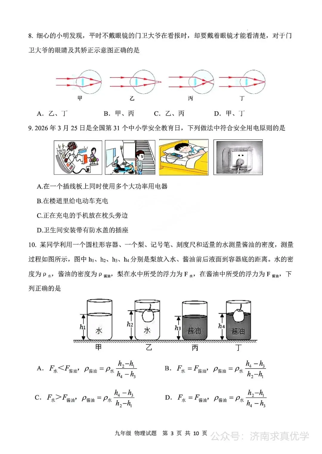 【模拟】2026年长清中考第一次模拟考试物理试卷 第3张