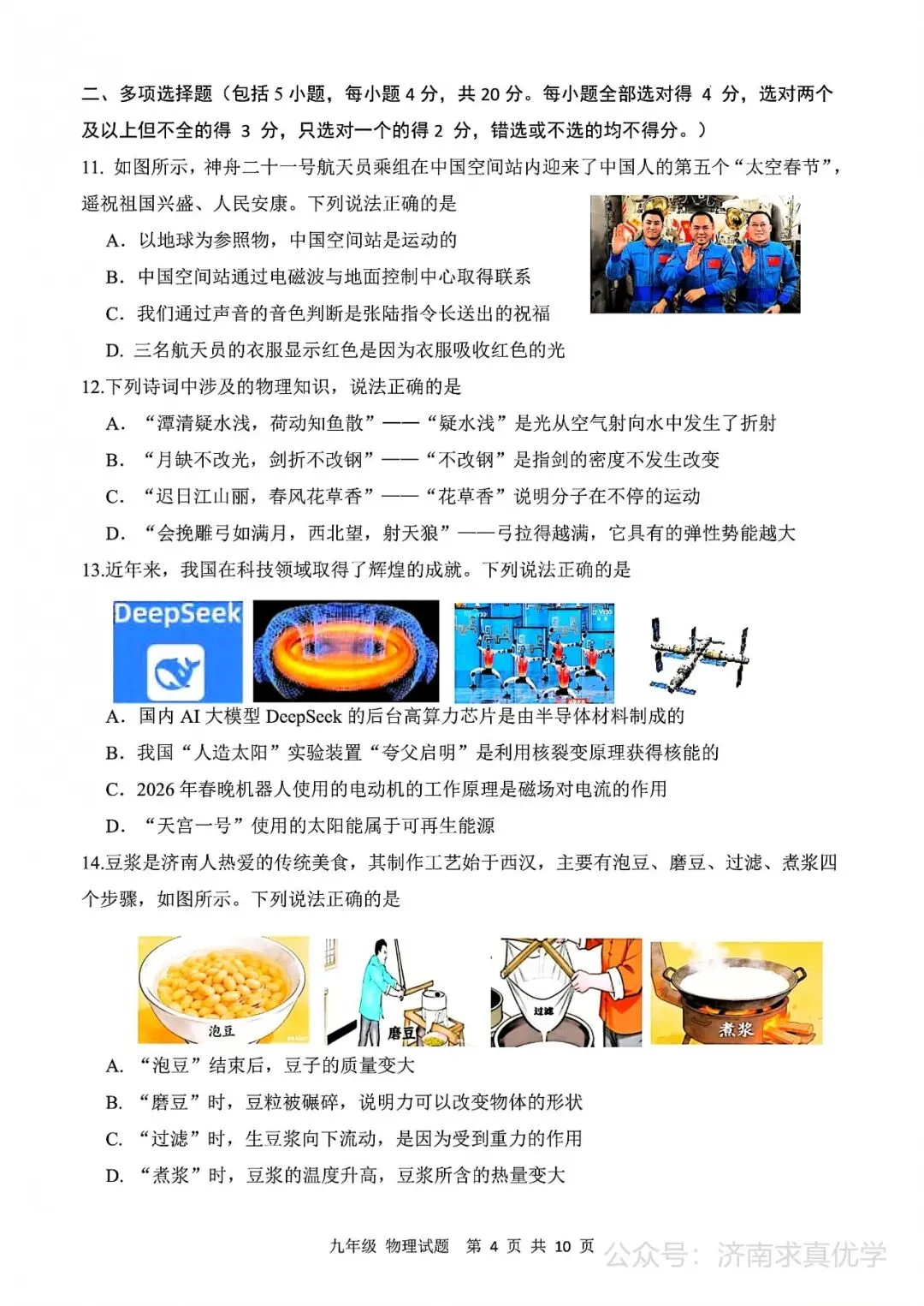 【模拟】2026年长清中考第一次模拟考试物理试卷 第4张