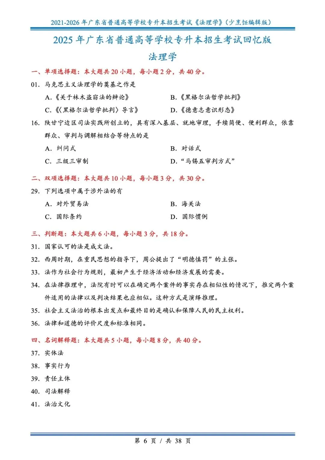 分享版插本法理真题2026年-2021年 第6张