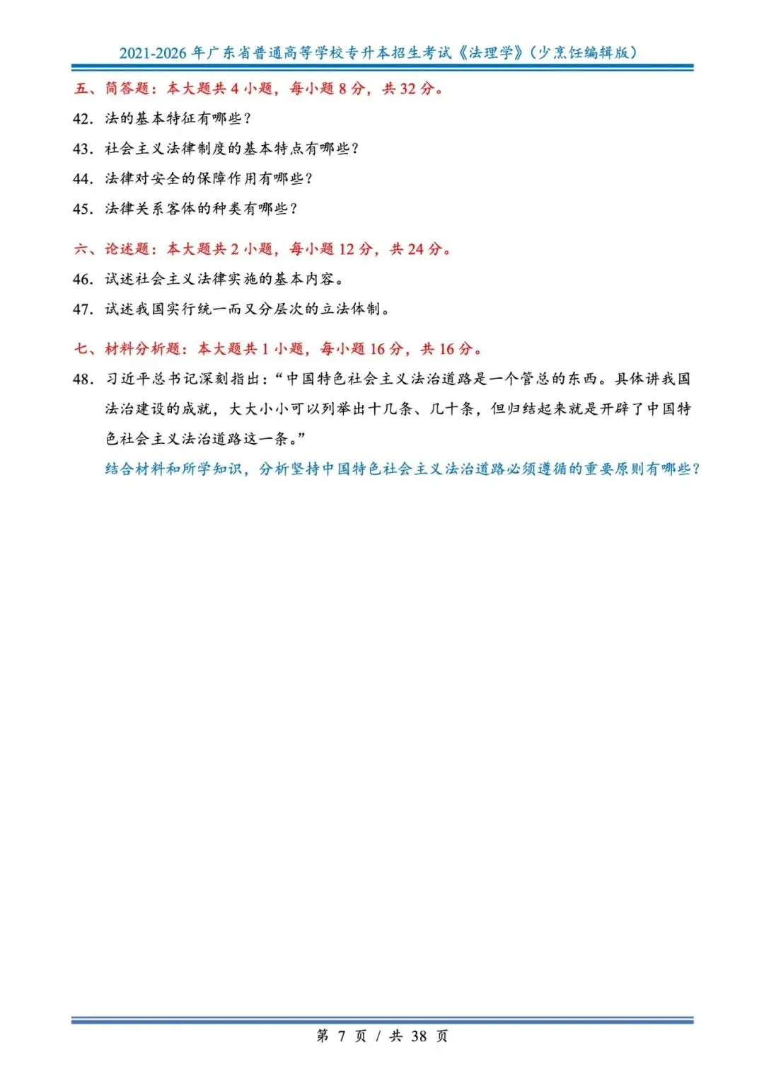分享版插本法理真题2026年-2021年 第7张