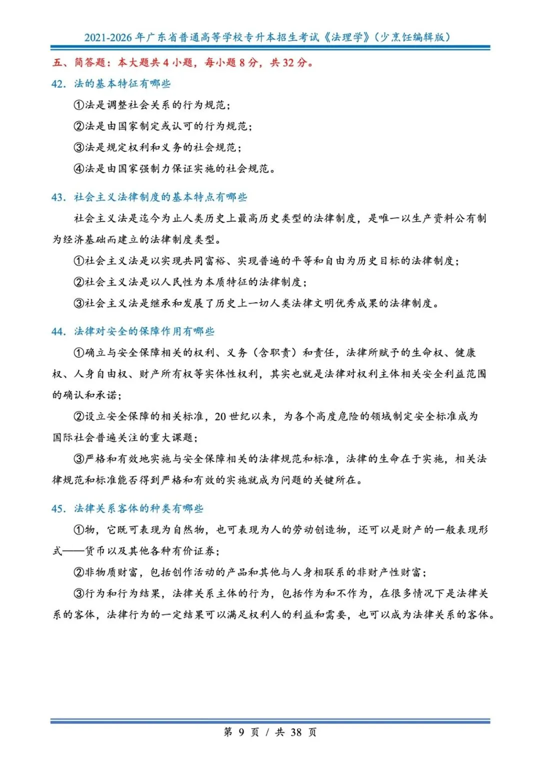 分享版插本法理真题2026年-2021年 第9张
