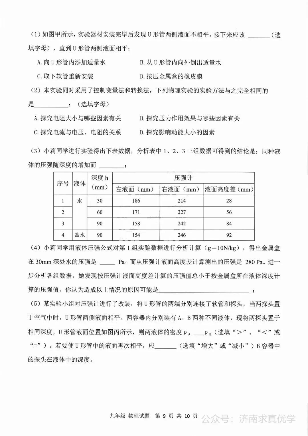 【模拟】2026年长清中考第一次模拟考试物理试卷 第9张