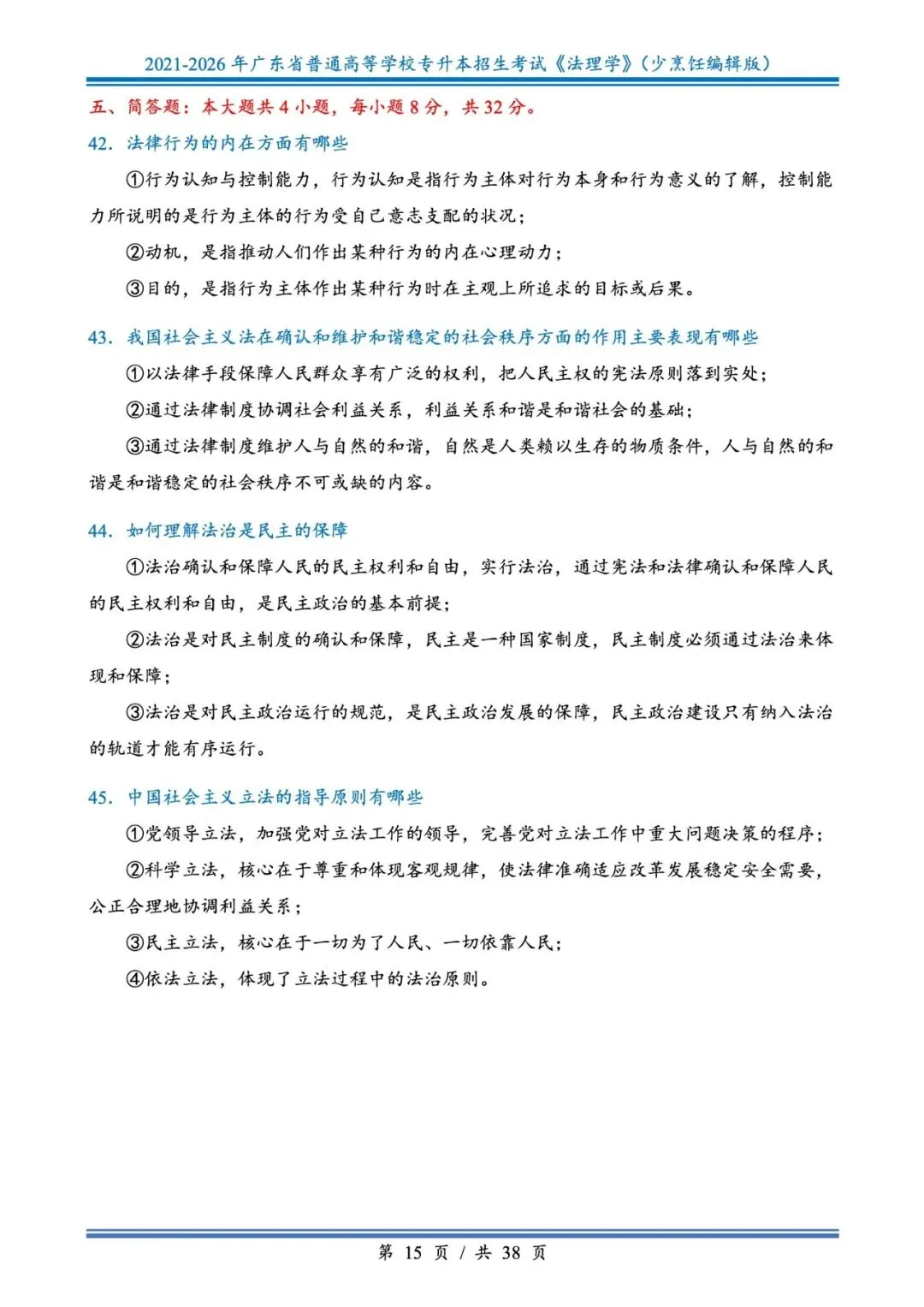 分享版插本法理真题2026年-2021年 第15张