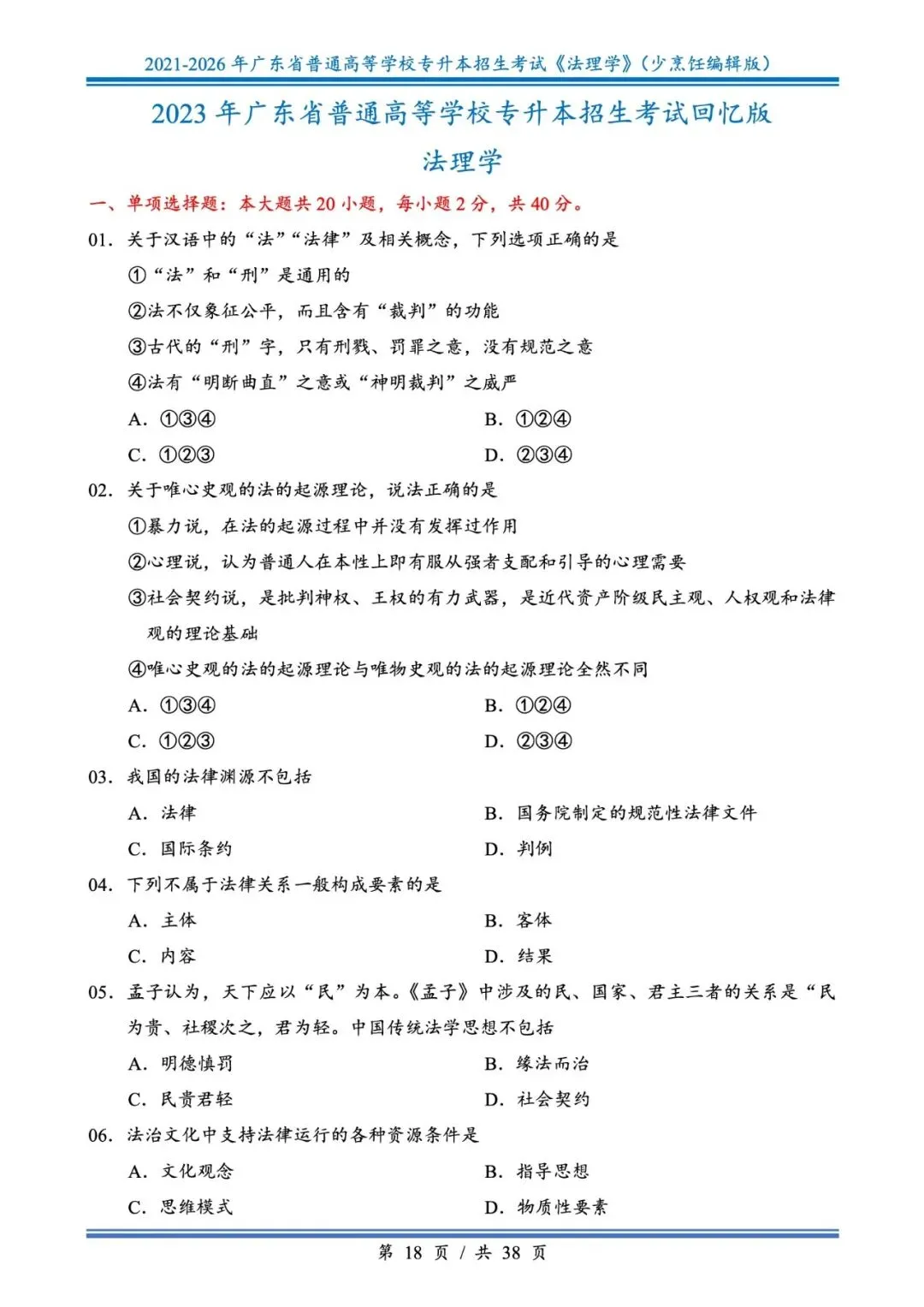 分享版插本法理真题2026年-2021年 第18张