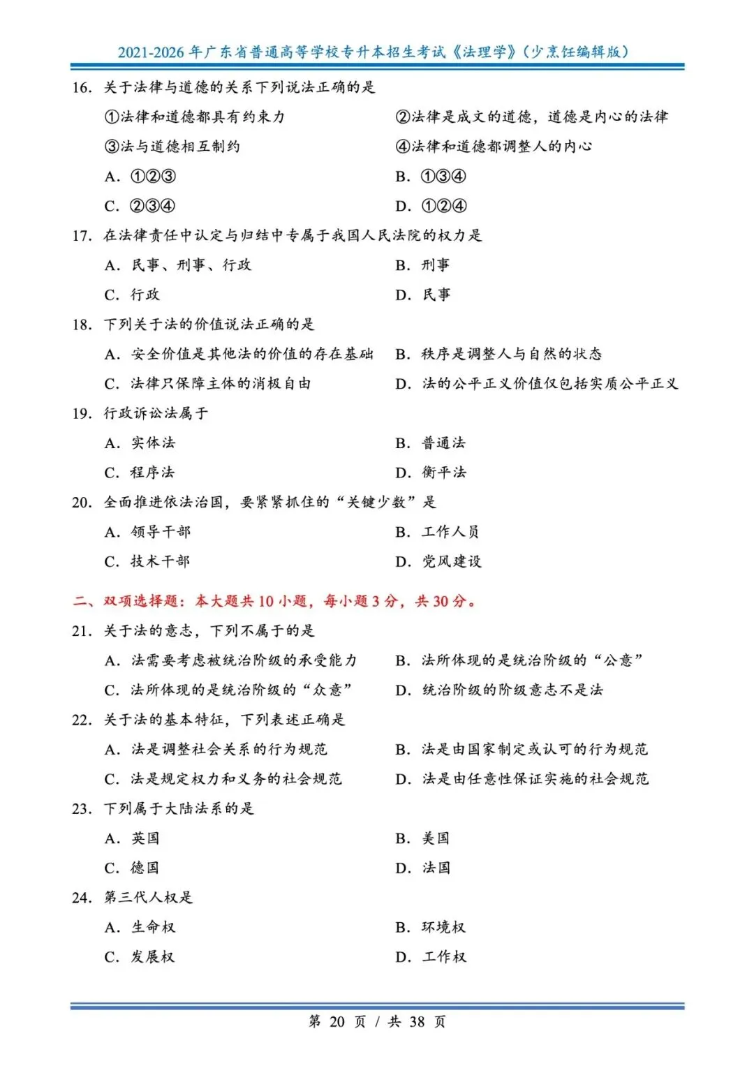 分享版插本法理真题2026年-2021年 第20张