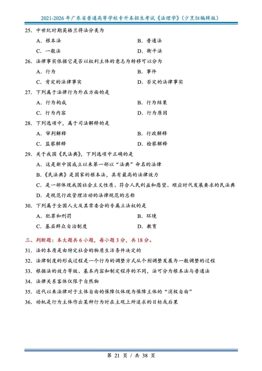 分享版插本法理真题2026年-2021年 第21张