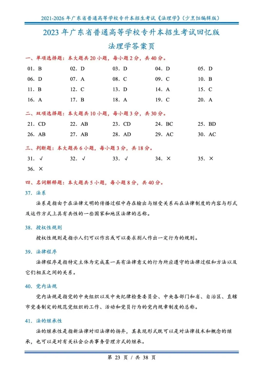 分享版插本法理真题2026年-2021年 第23张