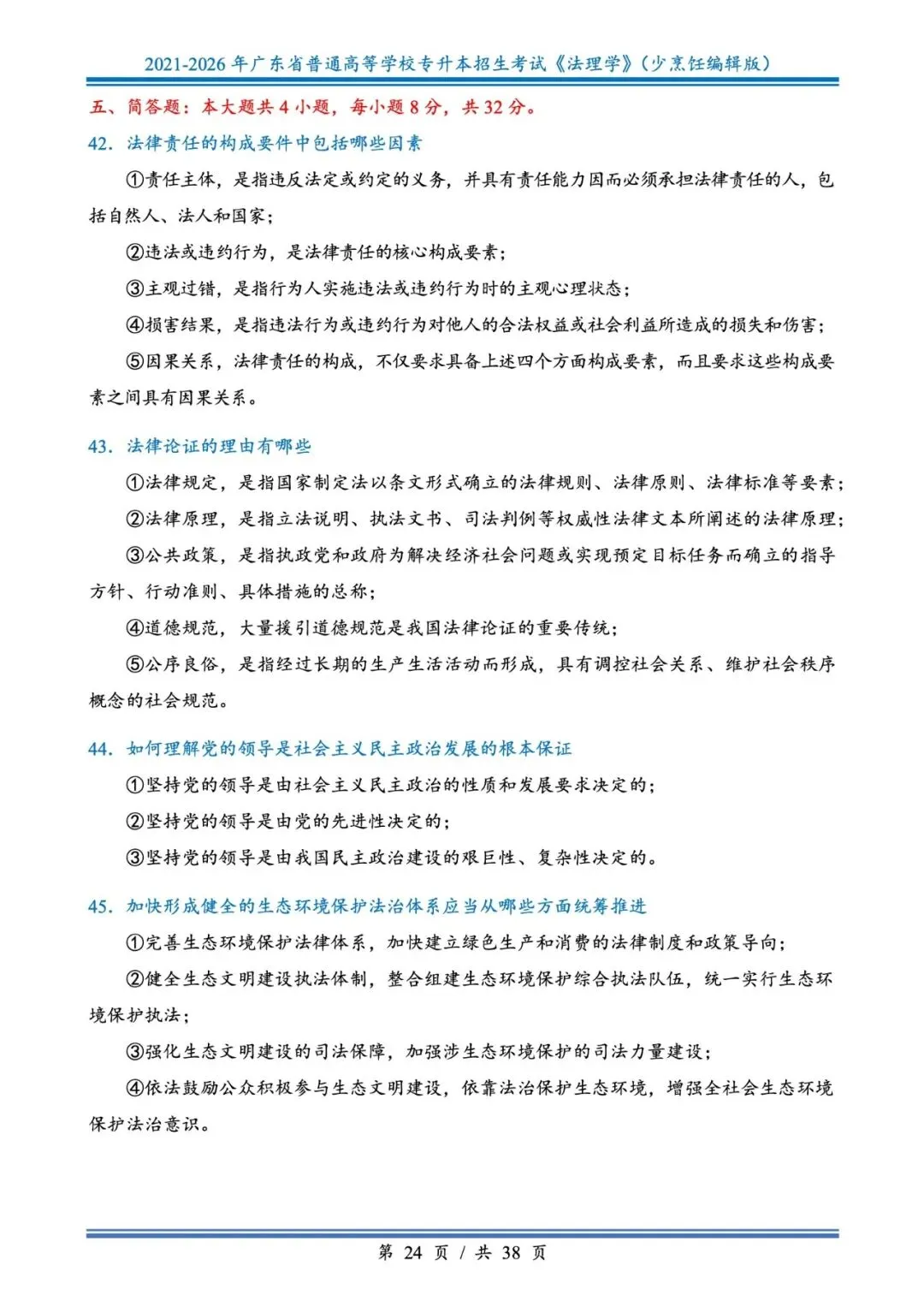 分享版插本法理真题2026年-2021年 第24张