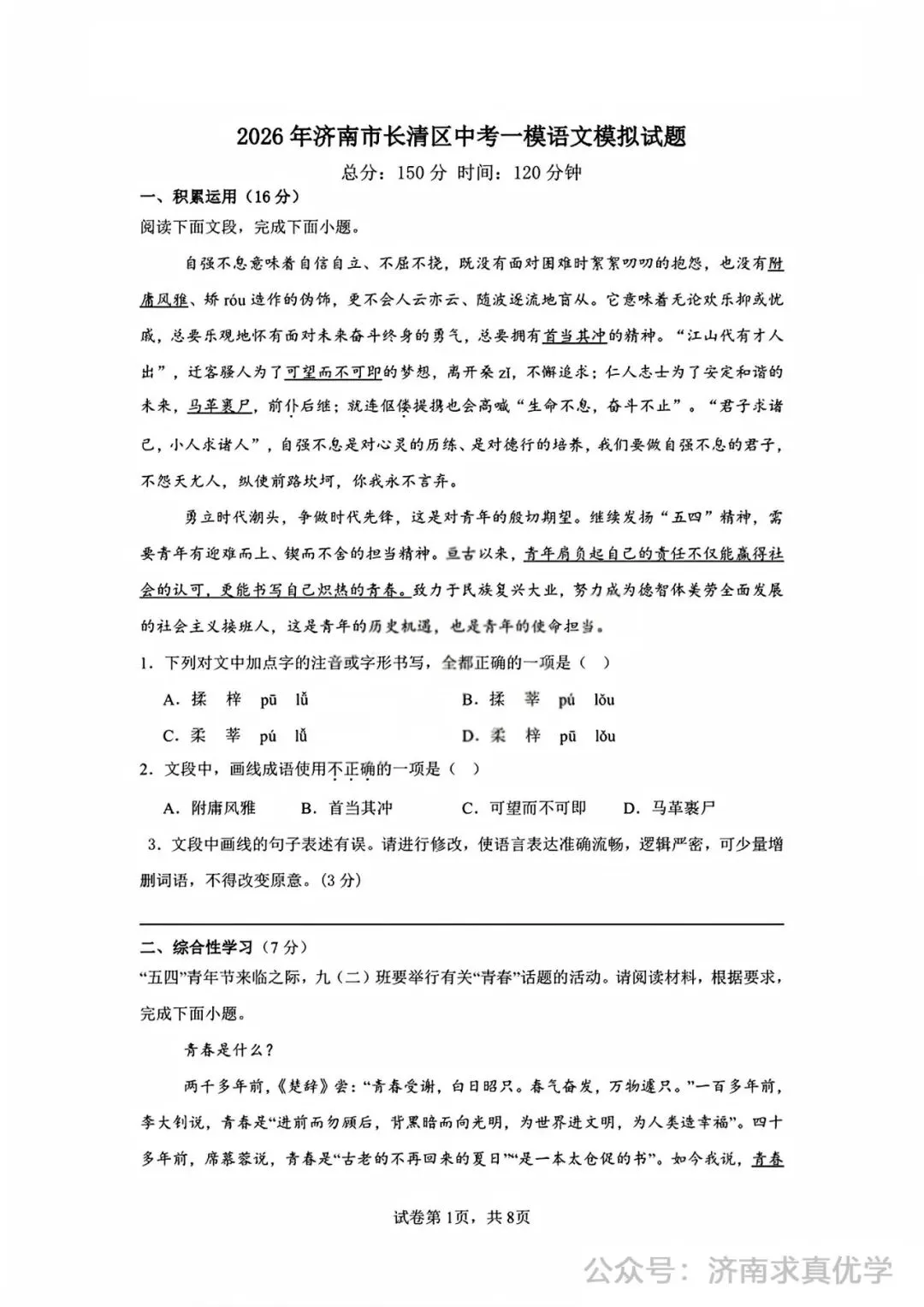 【模拟】2026年长清中考第一次模拟考试语文试卷 第1张