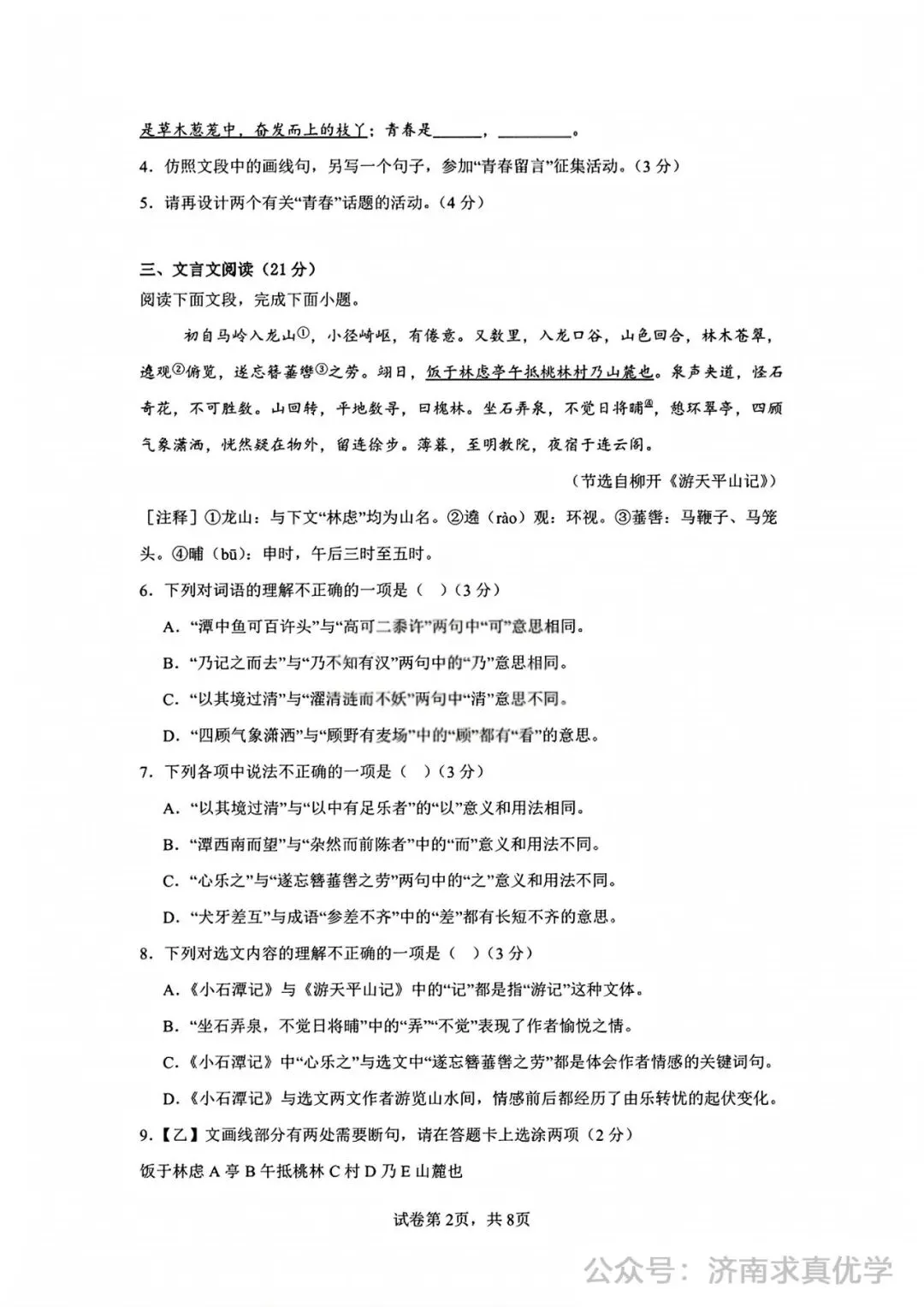 【模拟】2026年长清中考第一次模拟考试语文试卷 第2张