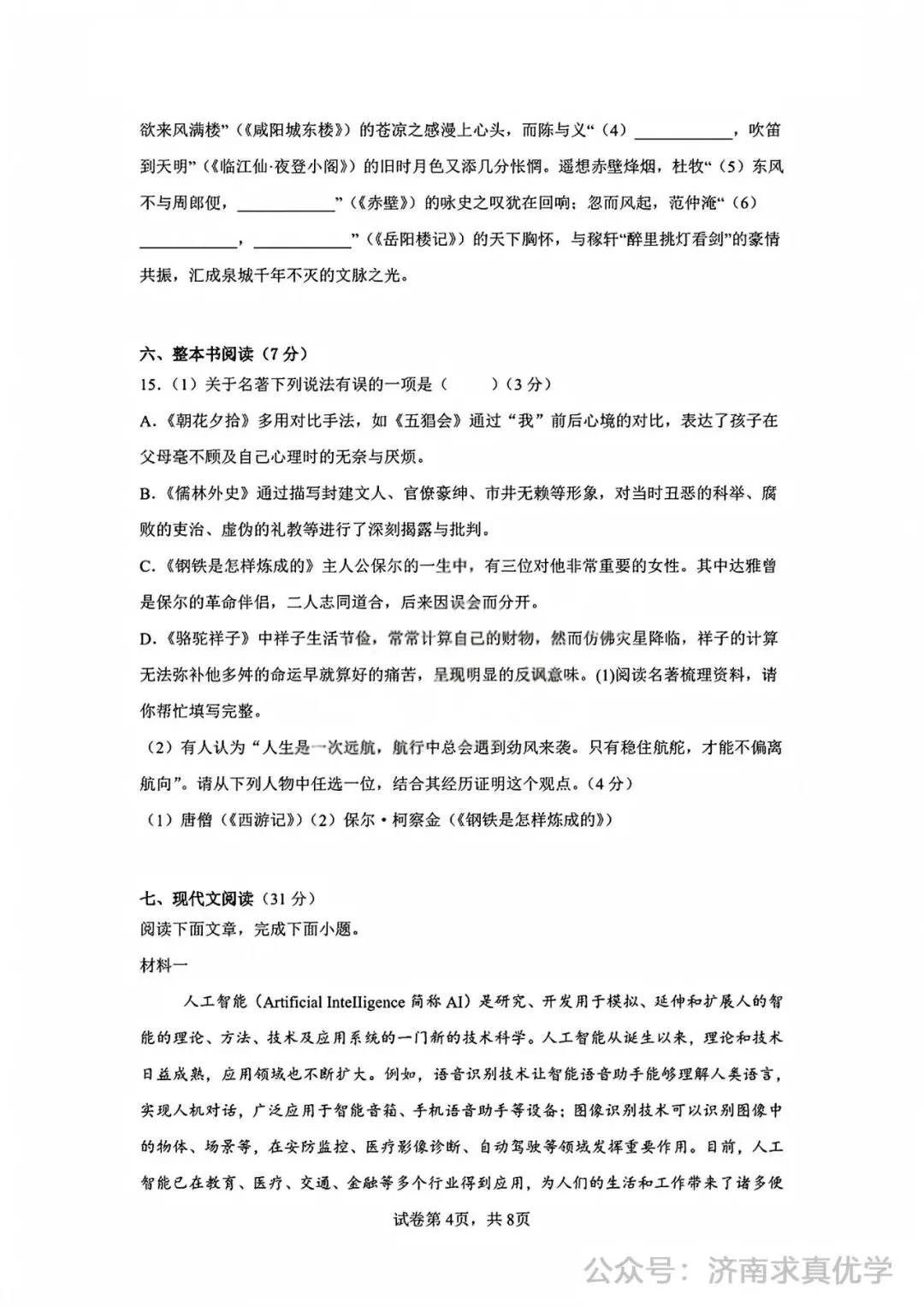 【模拟】2026年长清中考第一次模拟考试语文试卷 第4张
