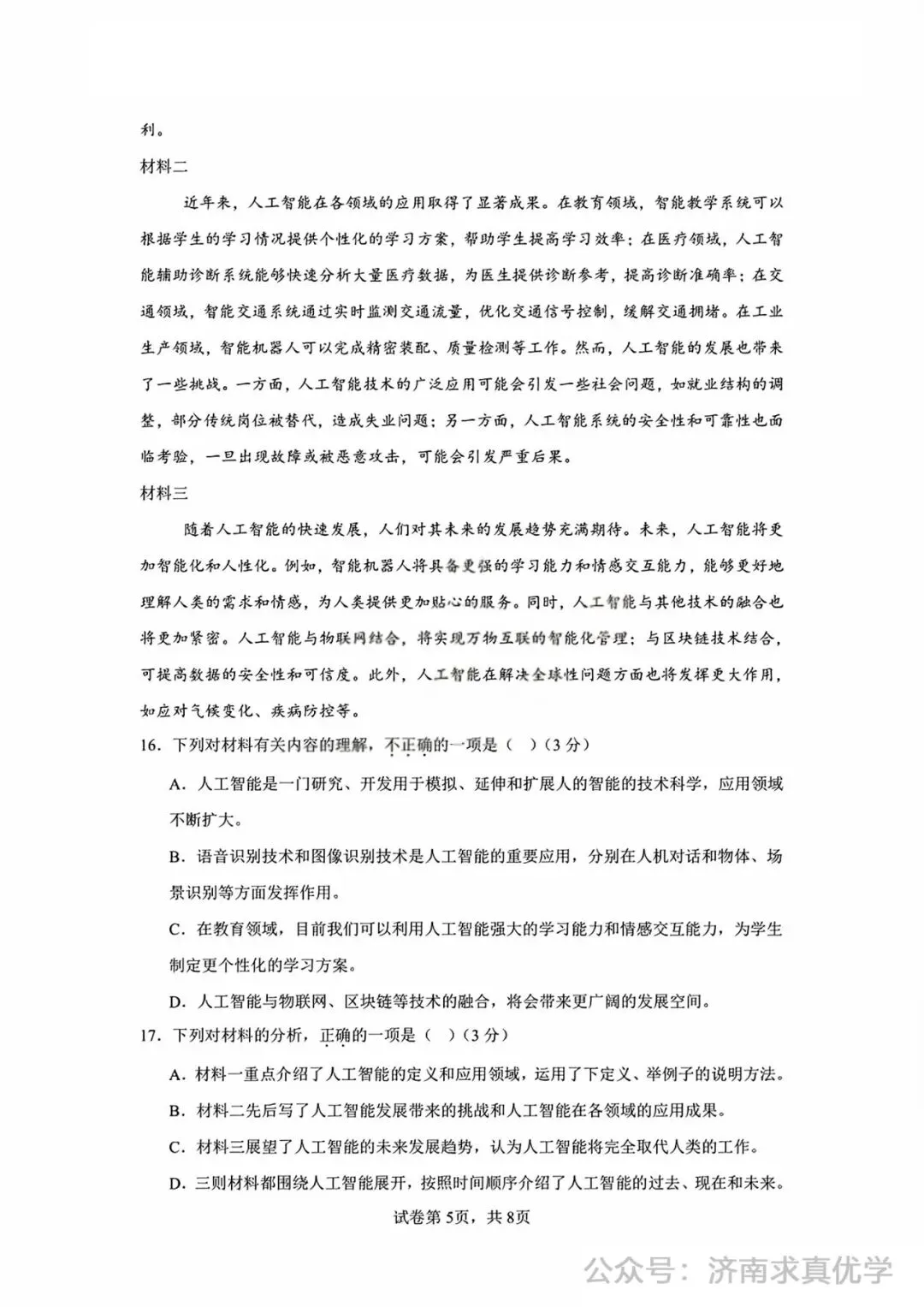 【模拟】2026年长清中考第一次模拟考试语文试卷 第5张