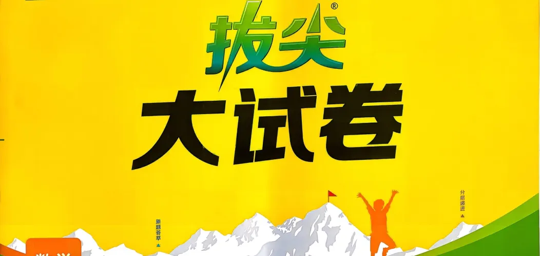 26春拔尖大试卷北师数学123456下 第1张