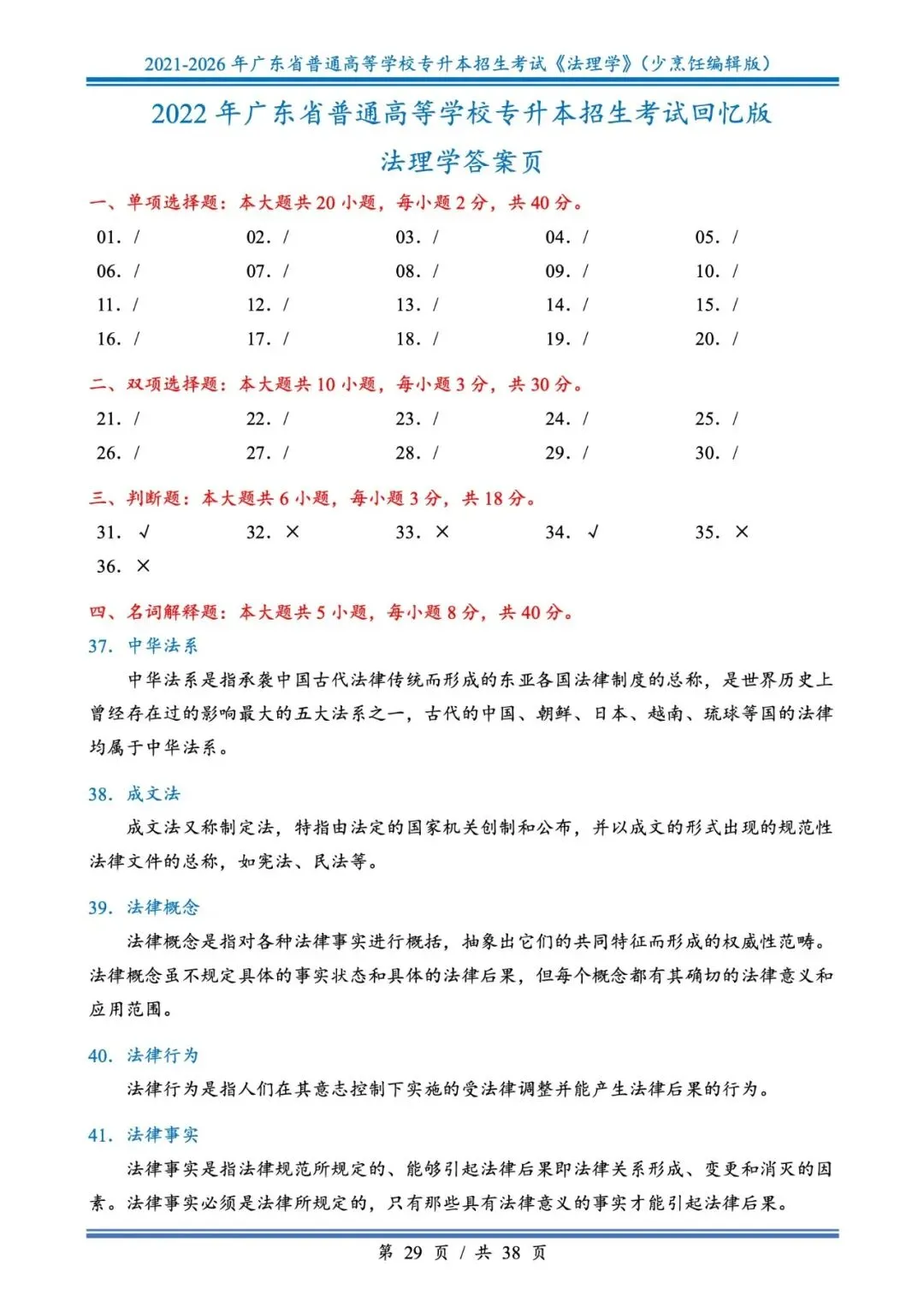 分享版插本法理真题2026年-2021年 第29张