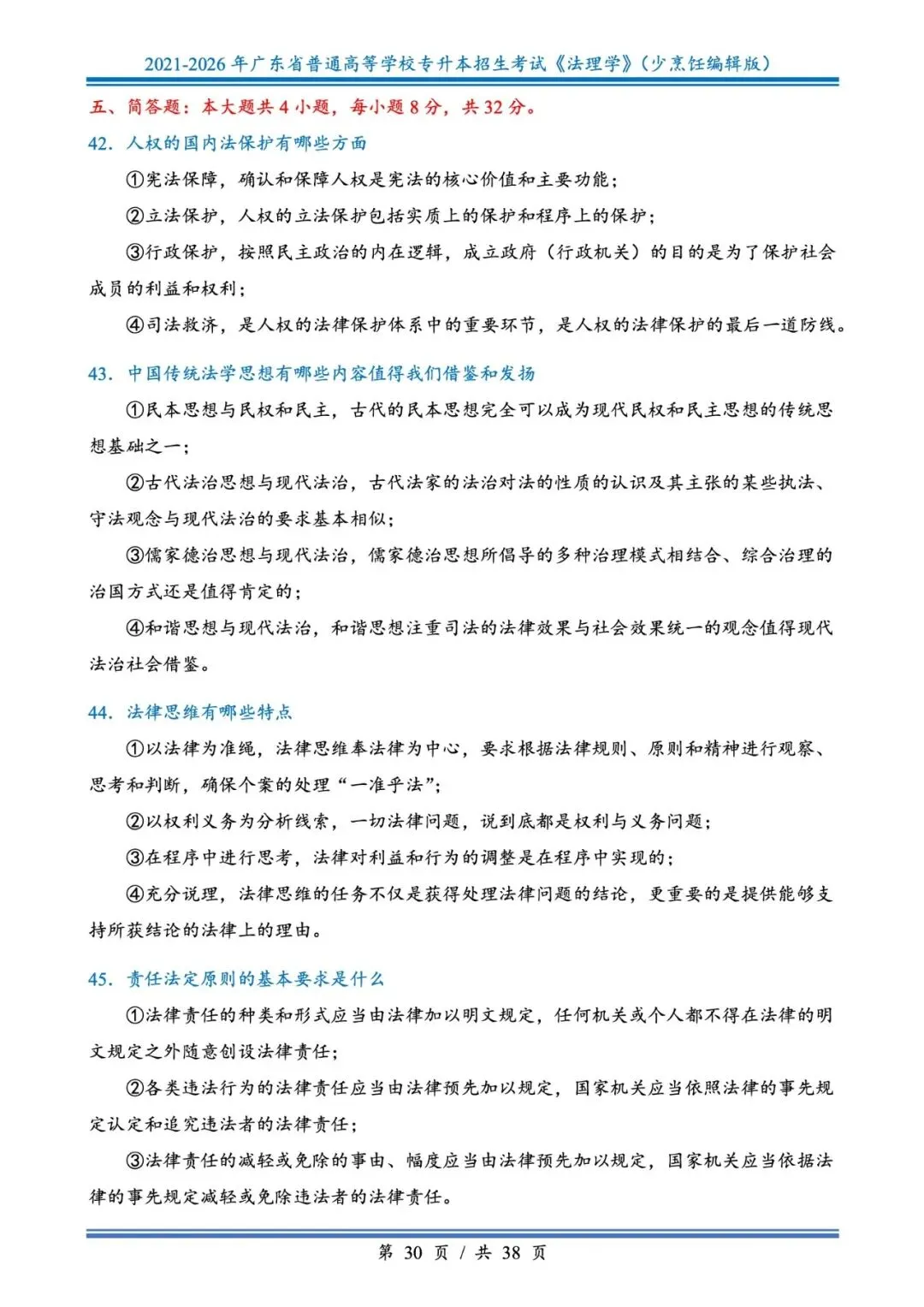 分享版插本法理真题2026年-2021年 第30张