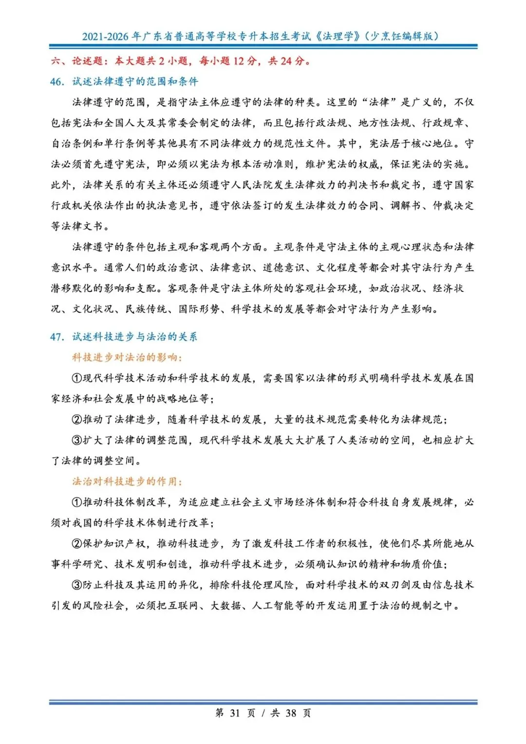 分享版插本法理真题2026年-2021年 第31张