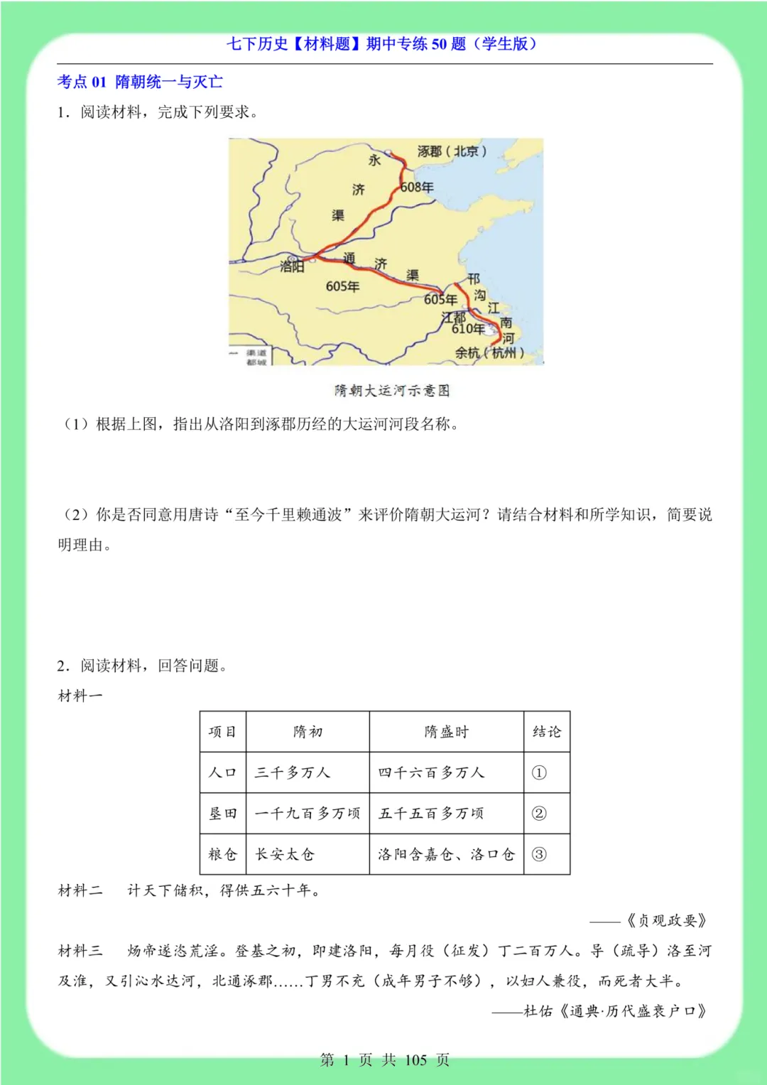 备战期中考|2026新版七下历史材料题专训突破50道(105页)含解析版 第2张