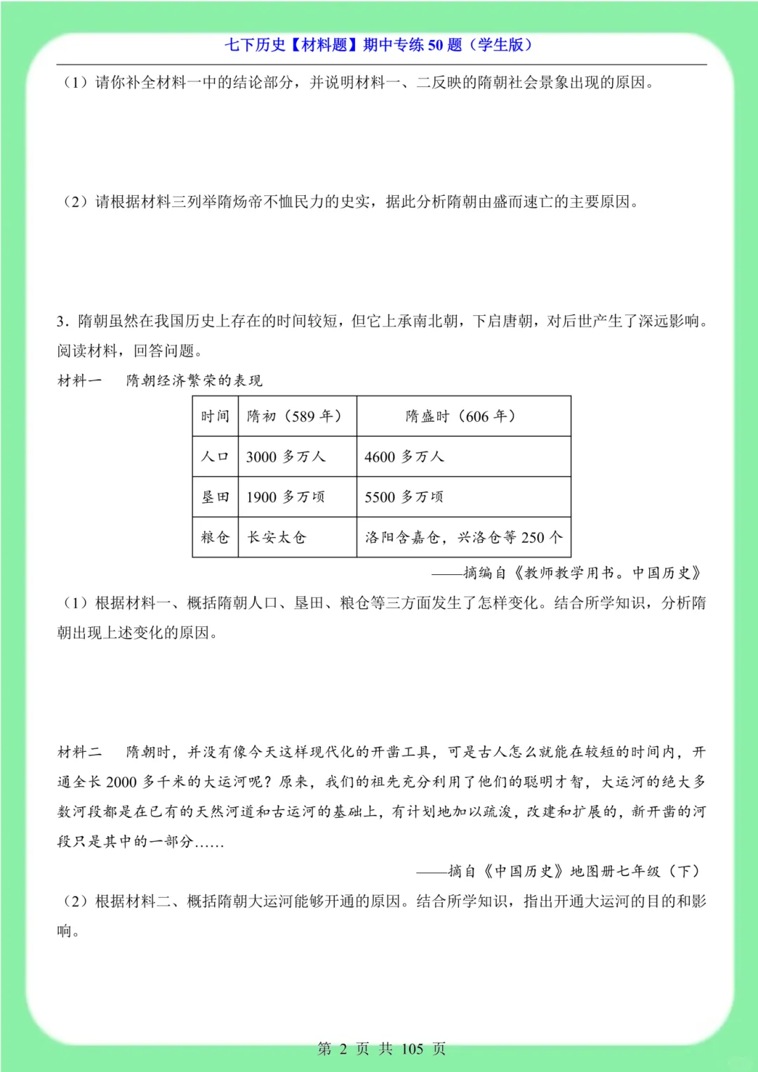 备战期中考|2026新版七下历史材料题专训突破50道(105页)含解析版 第3张