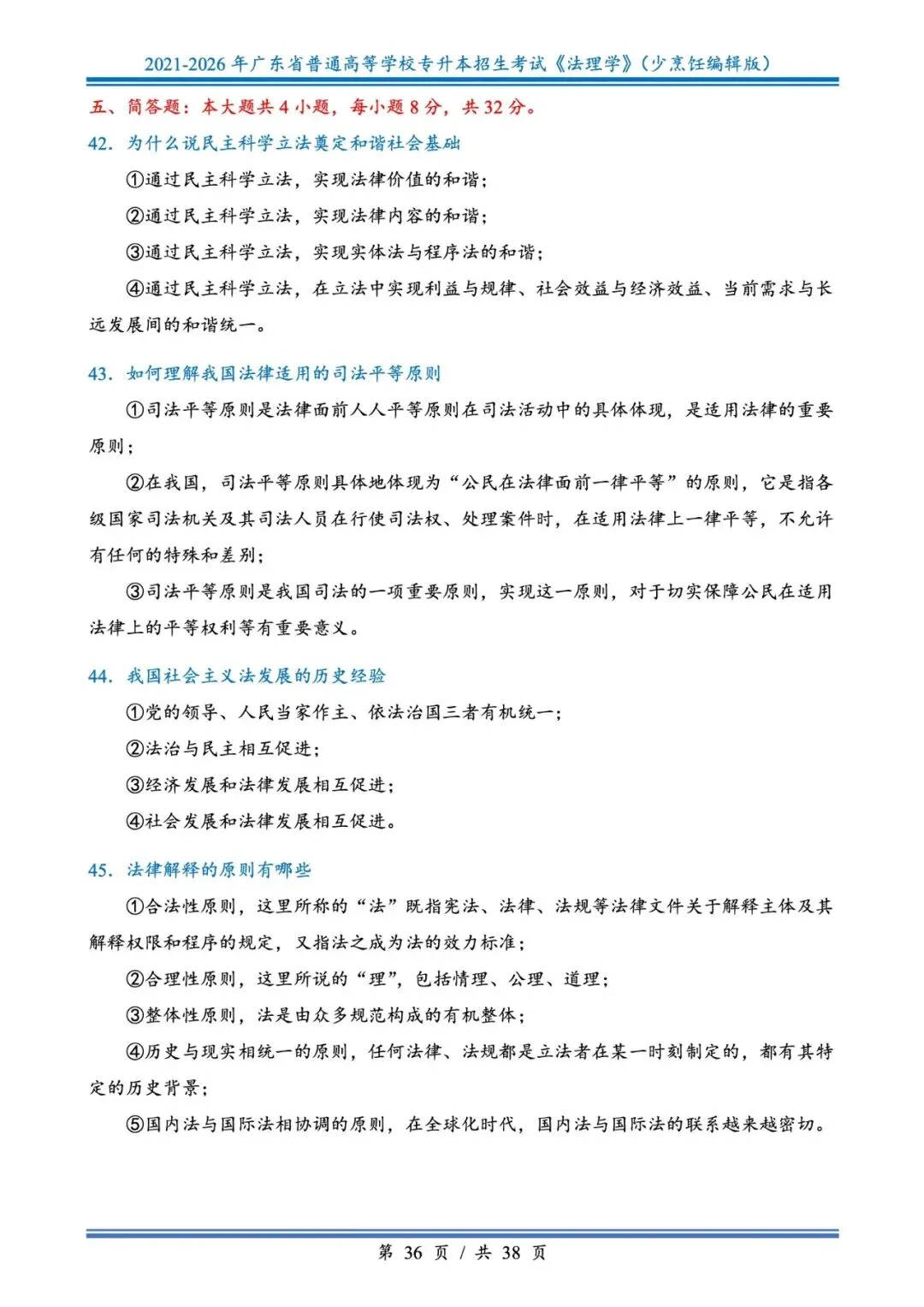 分享版插本法理真题2026年-2021年 第36张