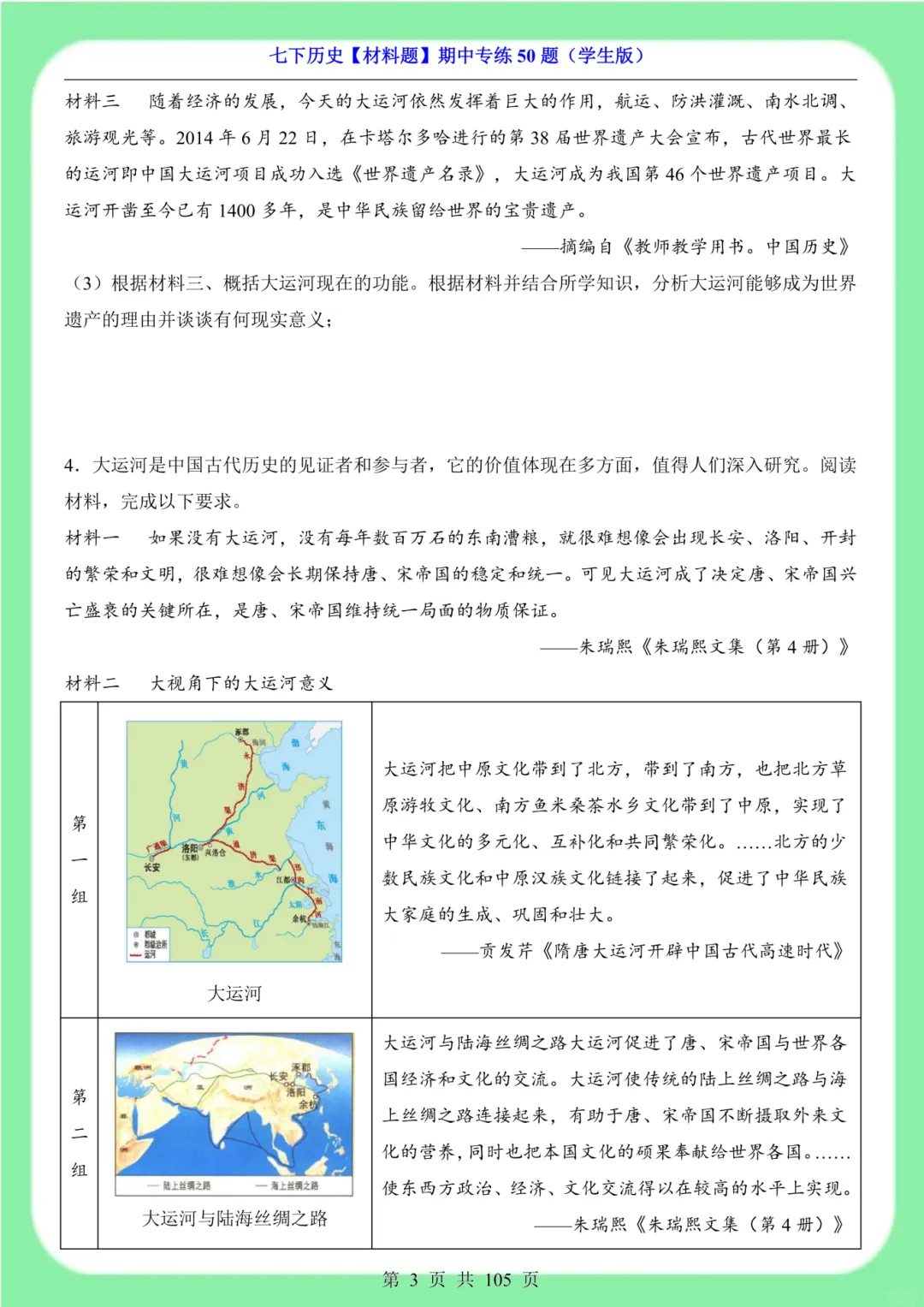 备战期中考|2026新版七下历史材料题专训突破50道(105页)含解析版 第4张