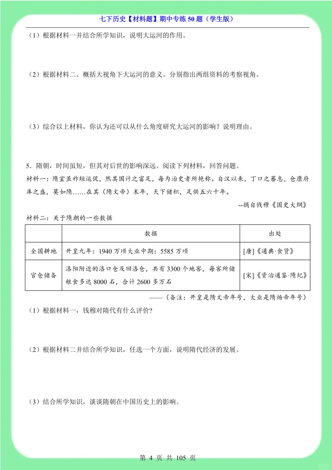 备战期中考|2026新版七下历史材料题专训突破50道(105页)含解析版 第5张