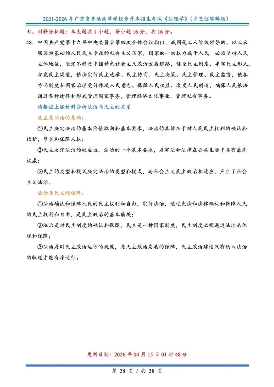 分享版插本法理真题2026年-2021年 第38张