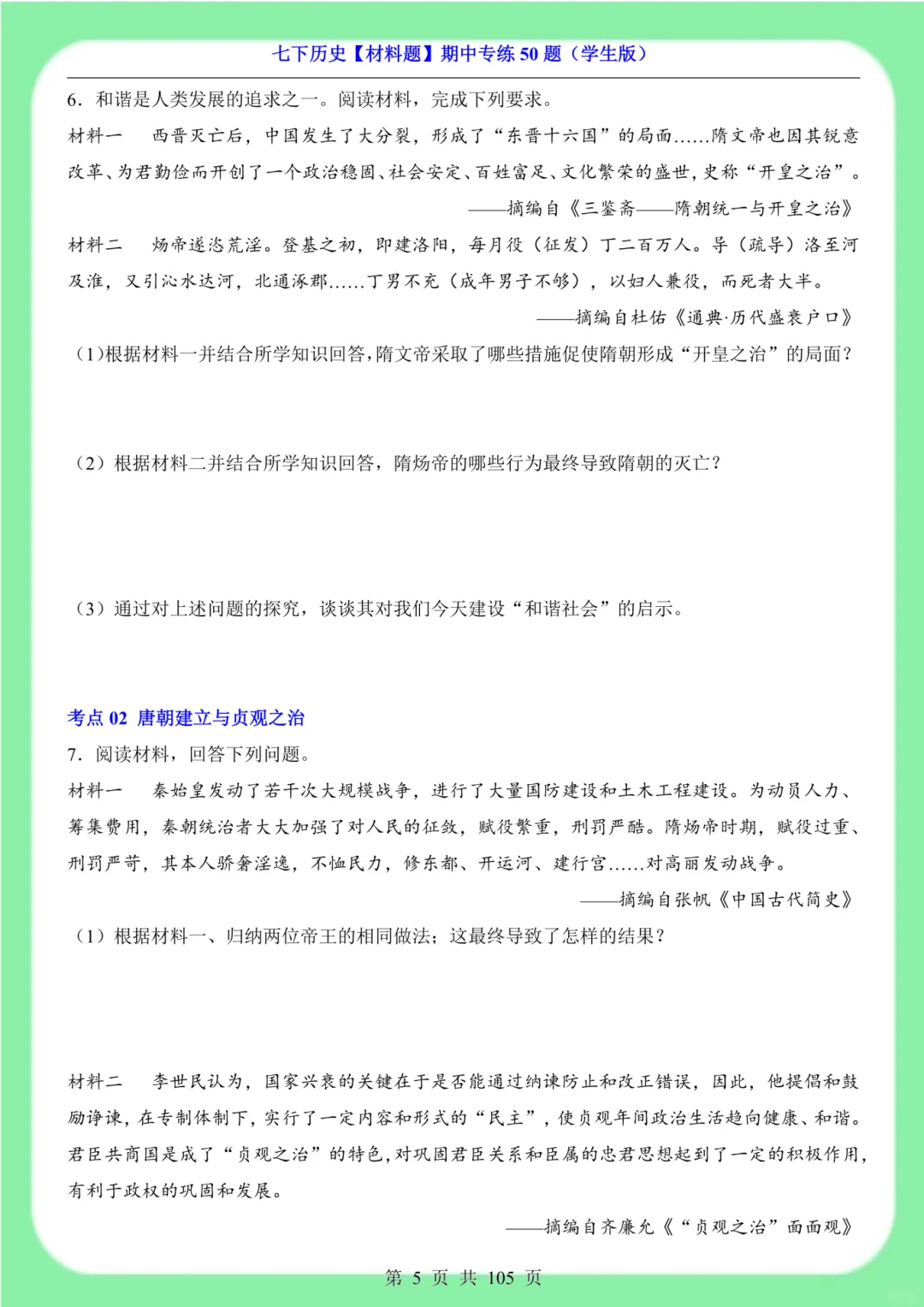 备战期中考|2026新版七下历史材料题专训突破50道(105页)含解析版 第6张