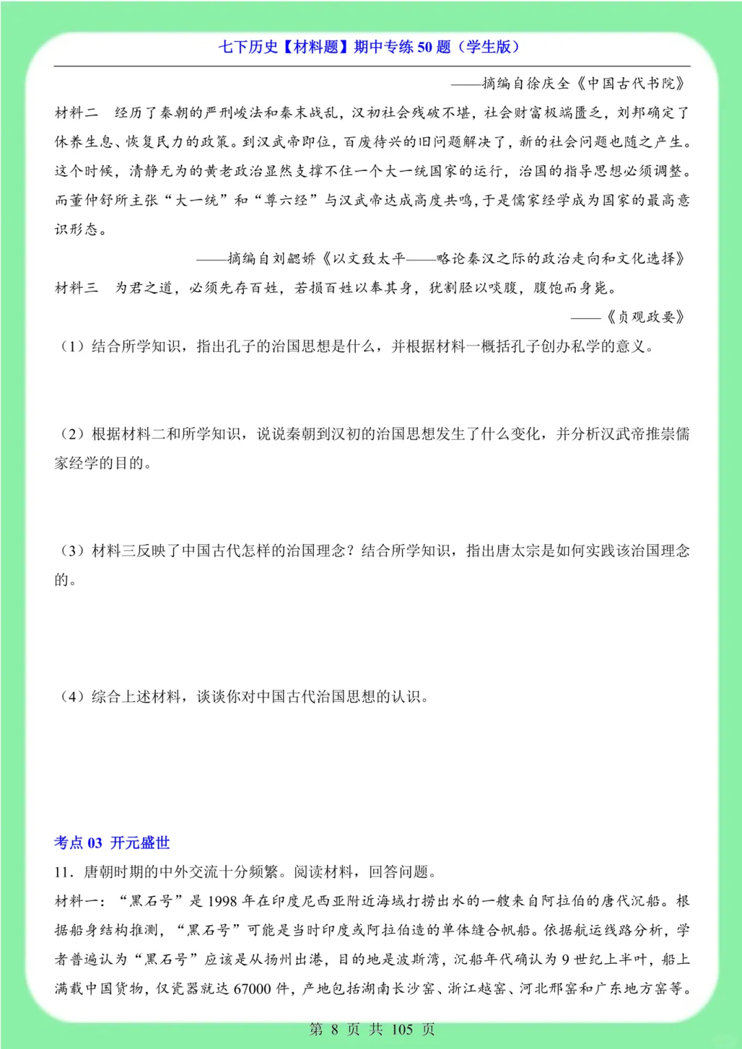 备战期中考|2026新版七下历史材料题专训突破50道(105页)含解析版 第7张