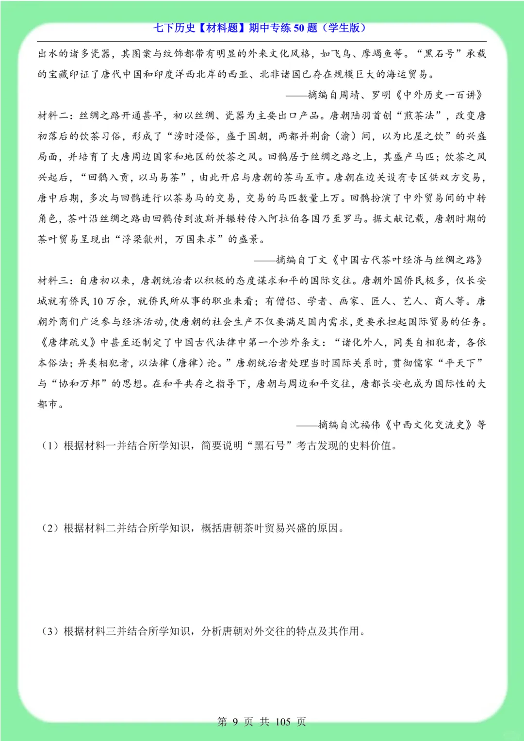 备战期中考|2026新版七下历史材料题专训突破50道(105页)含解析版 第8张