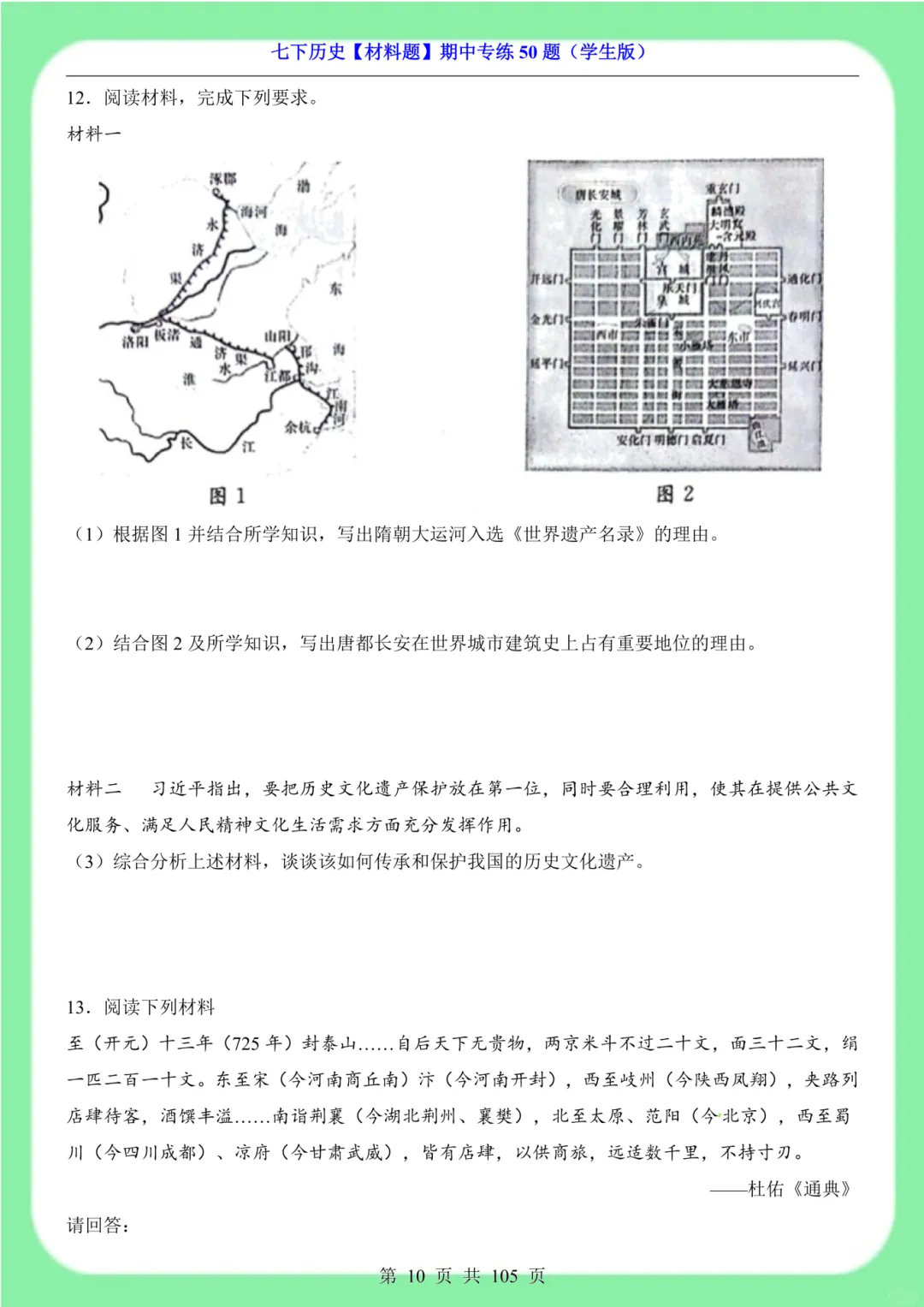 备战期中考|2026新版七下历史材料题专训突破50道(105页)含解析版 第9张