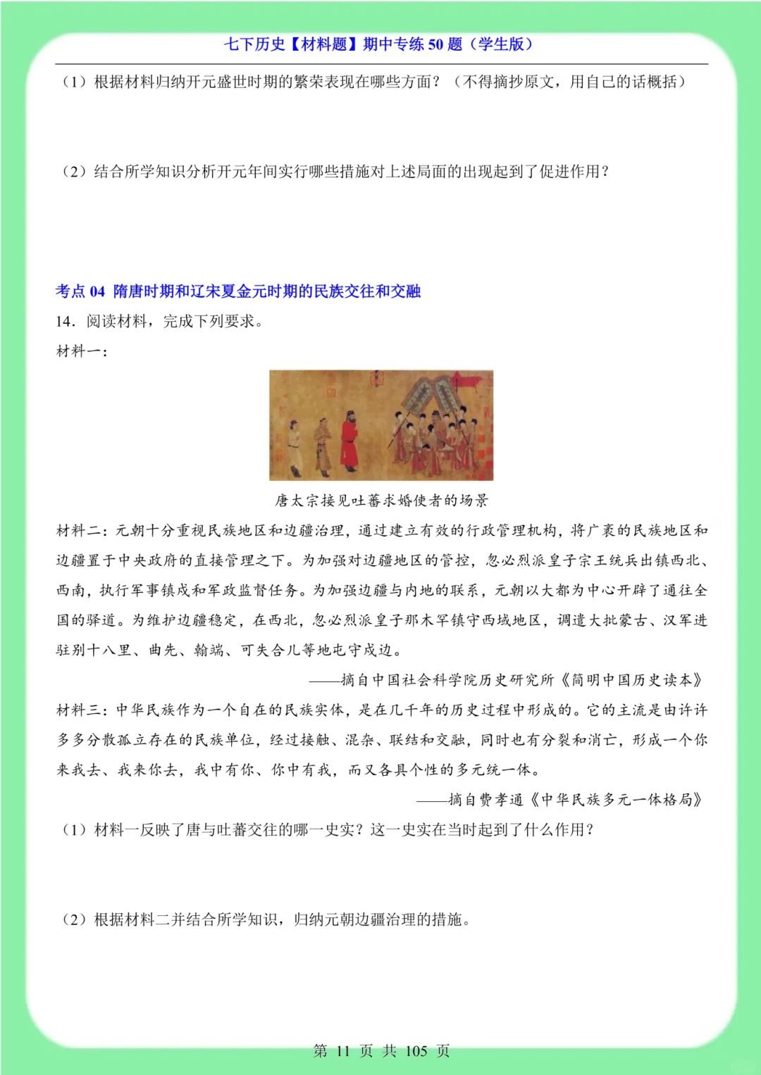 备战期中考|2026新版七下历史材料题专训突破50道(105页)含解析版 第10张