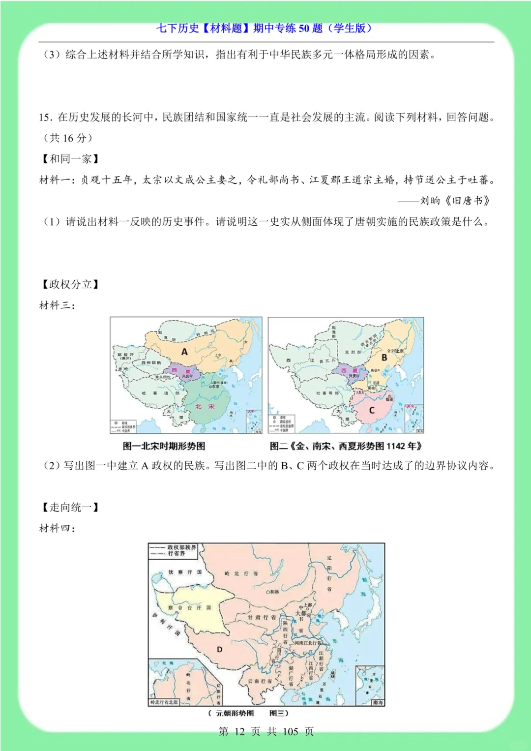 备战期中考|2026新版七下历史材料题专训突破50道(105页)含解析版 第11张