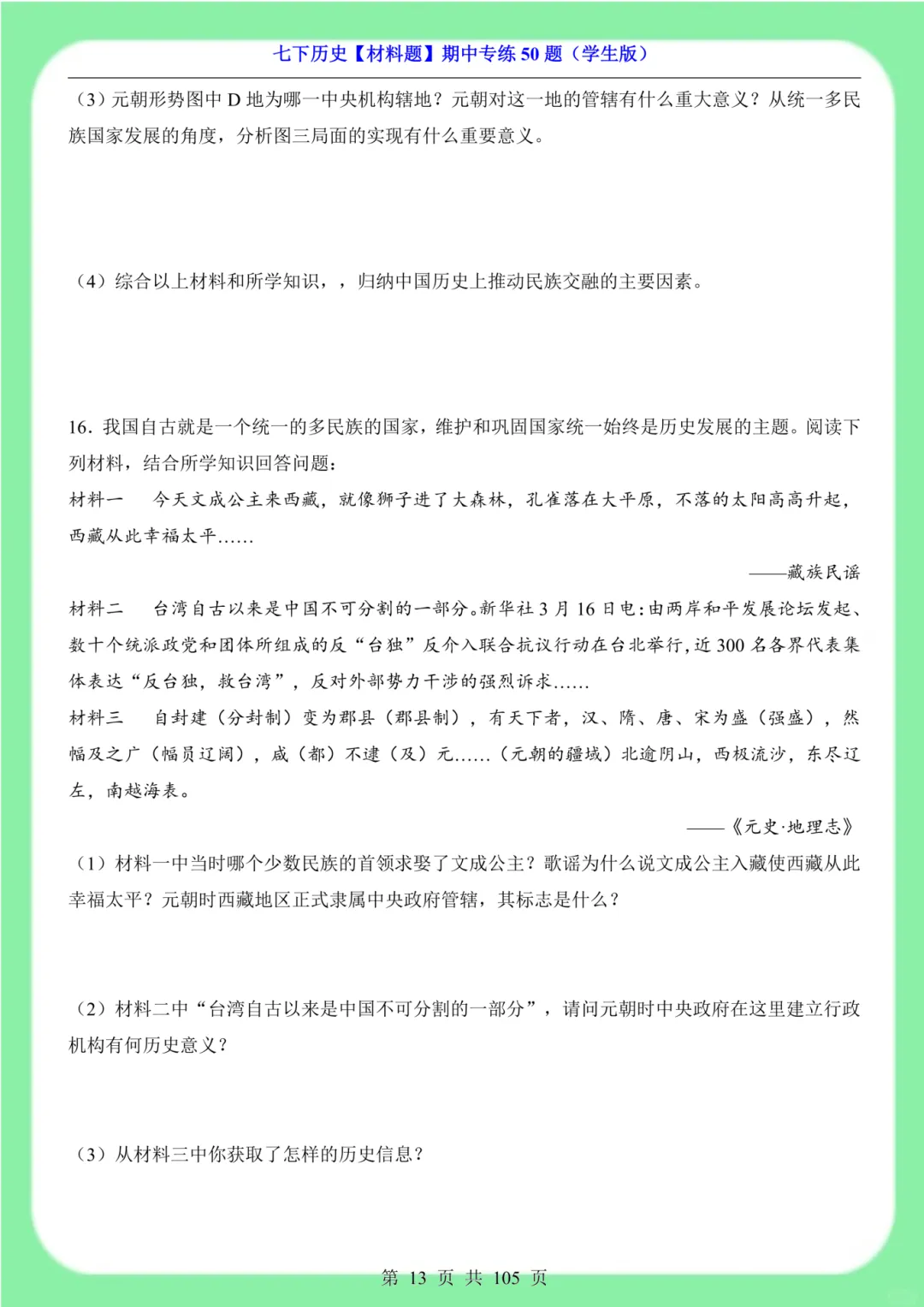 备战期中考|2026新版七下历史材料题专训突破50道(105页)含解析版 第12张
