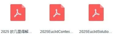 学霸都在偷偷用'的欧几里得数学竞赛真题包:2012-2025完整版+超全解析,现在免费送(别让对手看到) 第4张