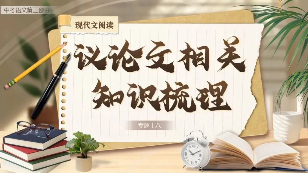 【中考语文】复习《专题十八:议论文相关知识梳理》| 教学课件 第3张