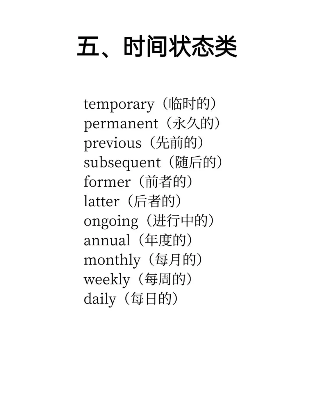 A级阅读真题中反复出现的100个形容词 第5张