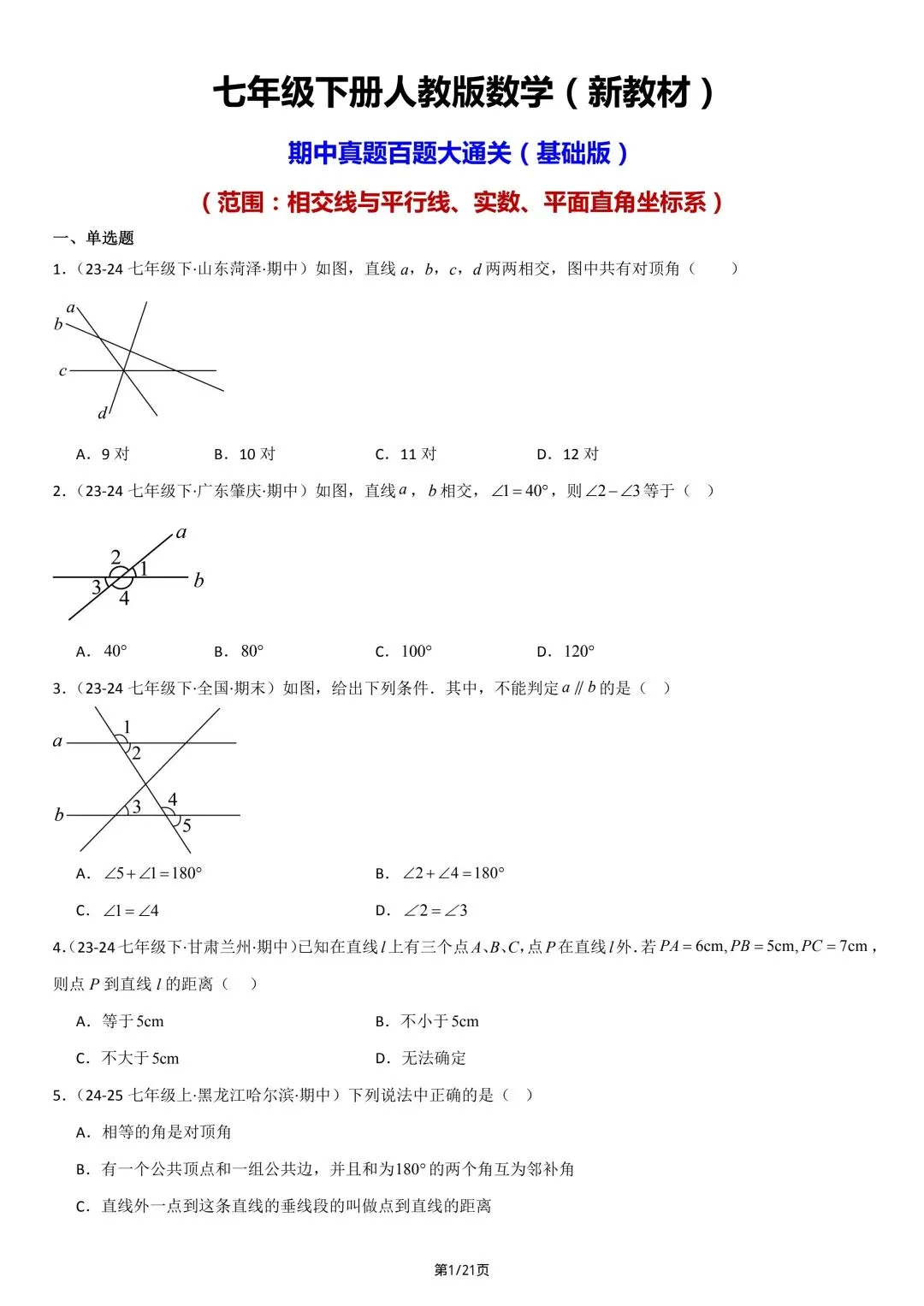 26年春七年级初一下册人教版数学期中真题百题通关练习(范围:相交线与平行线、实数、平面直角坐标系)【附答案】丨电子版可打印(413) 第4张