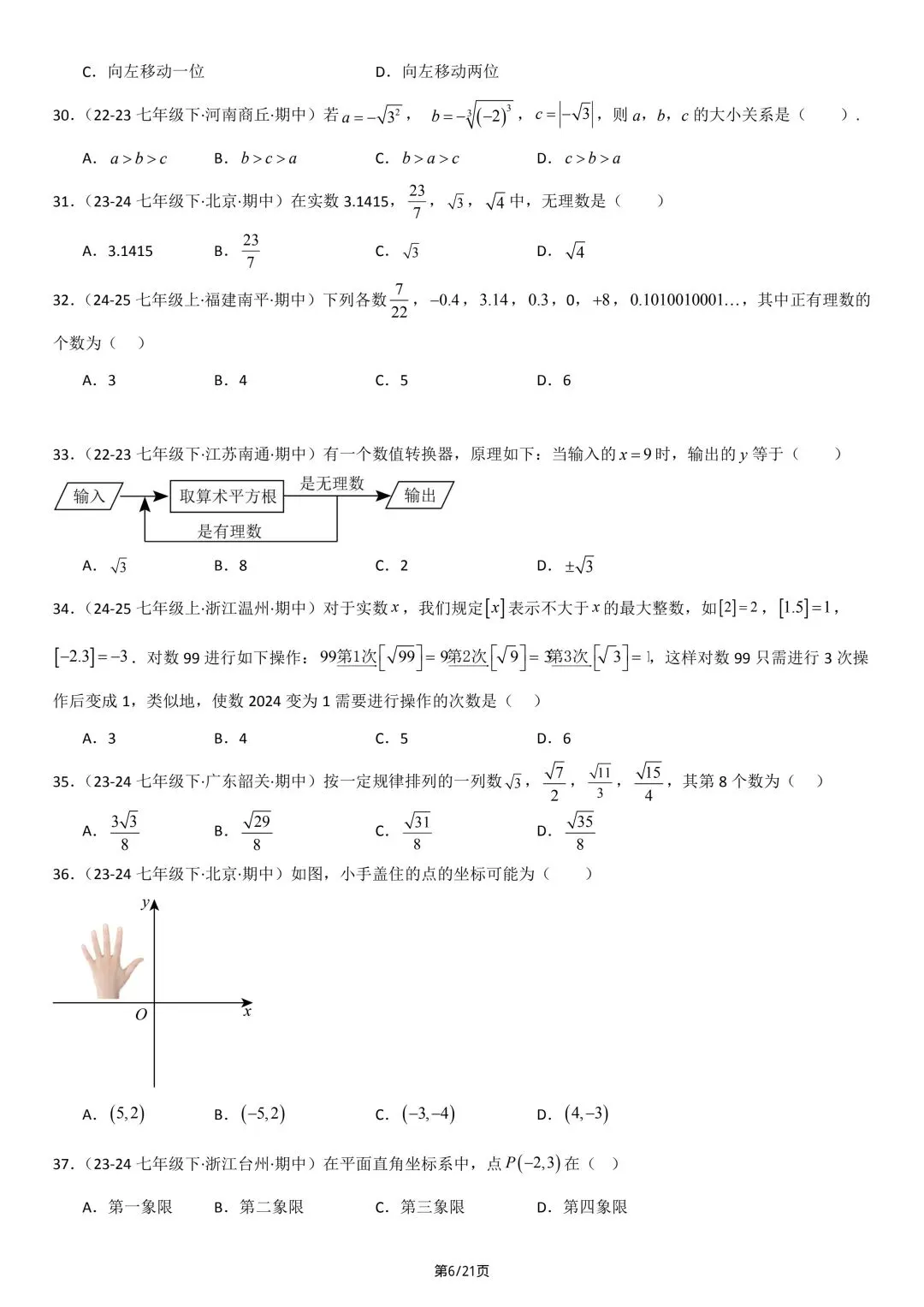 26年春七年级初一下册人教版数学期中真题百题通关练习(范围:相交线与平行线、实数、平面直角坐标系)【附答案】丨电子版可打印(413) 第9张