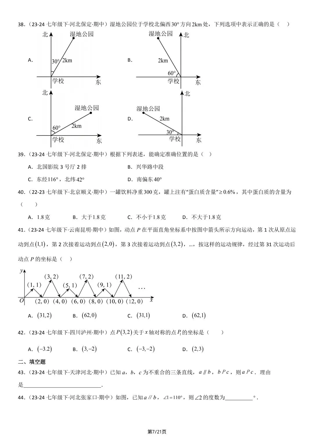 26年春七年级初一下册人教版数学期中真题百题通关练习(范围:相交线与平行线、实数、平面直角坐标系)【附答案】丨电子版可打印(413) 第10张