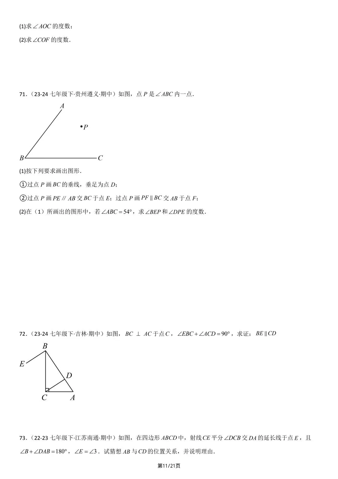 26年春七年级初一下册人教版数学期中真题百题通关练习(范围:相交线与平行线、实数、平面直角坐标系)【附答案】丨电子版可打印(413) 第14张