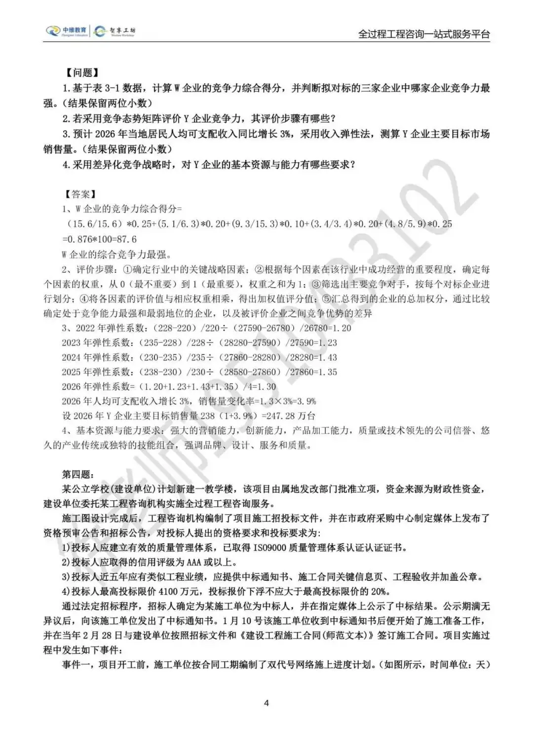 2026年咨询工程师真题及答案解析完整版 第5张