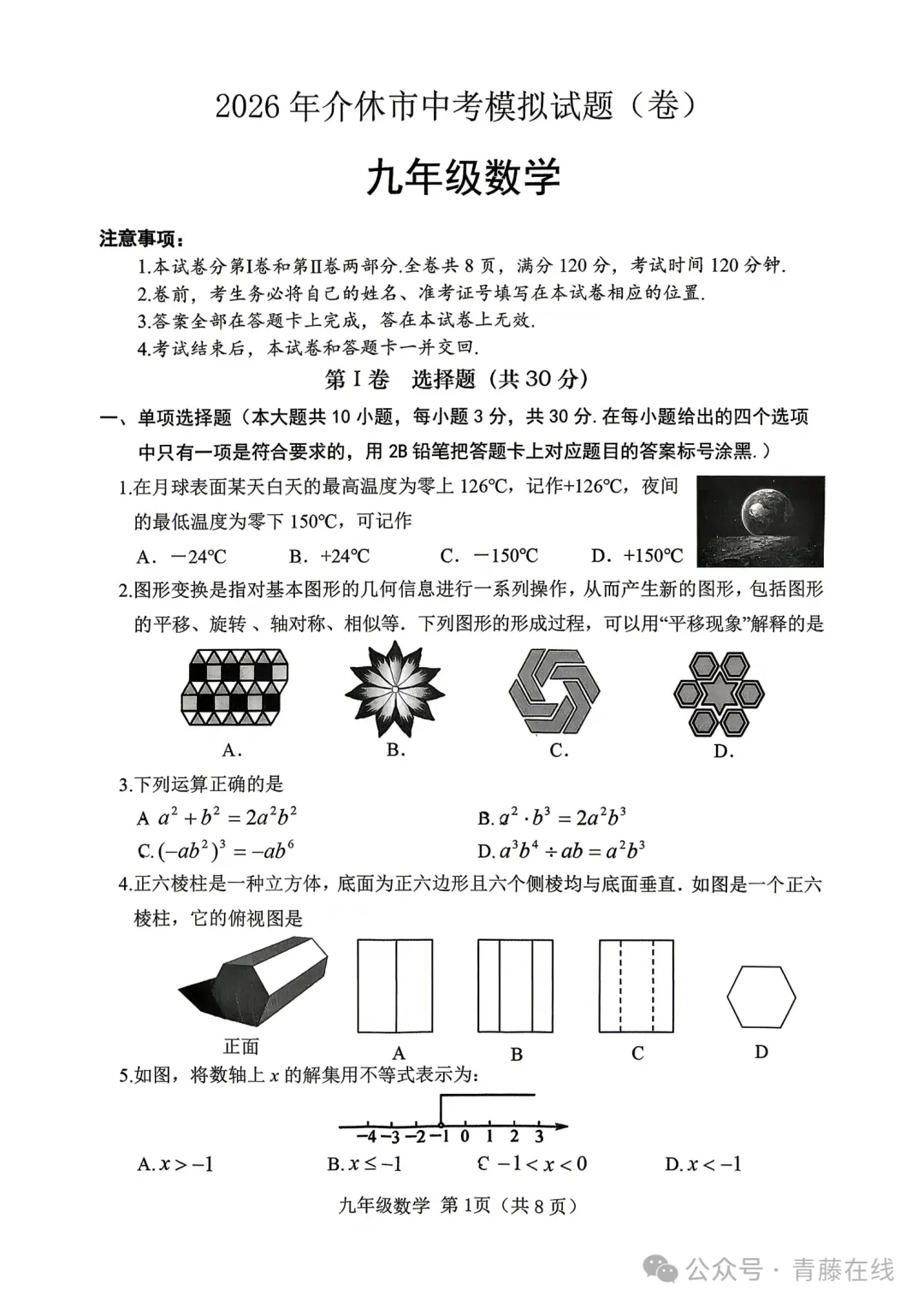 2026.4介休市中考一模全科试卷含答案(可下载) 第2张