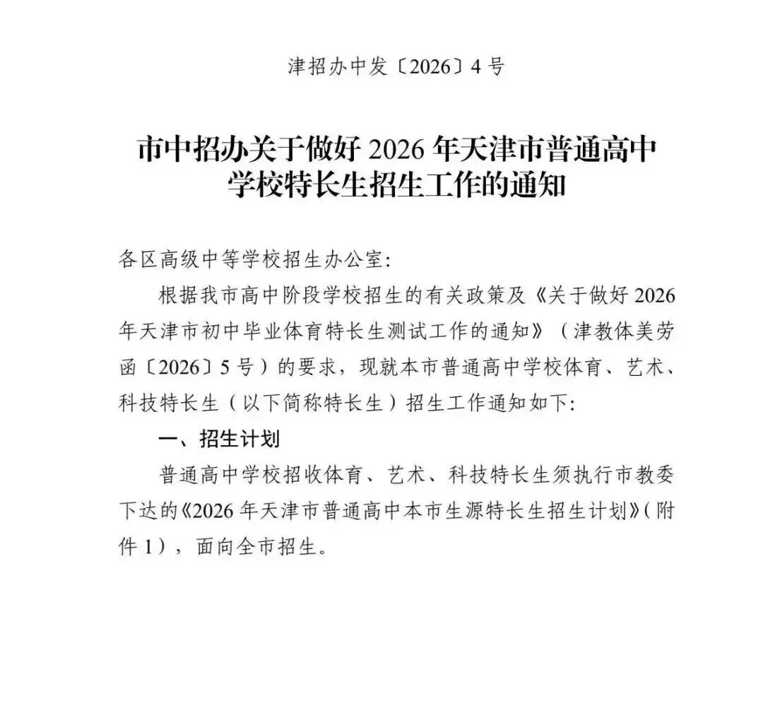 官方文件!2026 年天津中考特长生新政发布,附各校招生明细 第2张