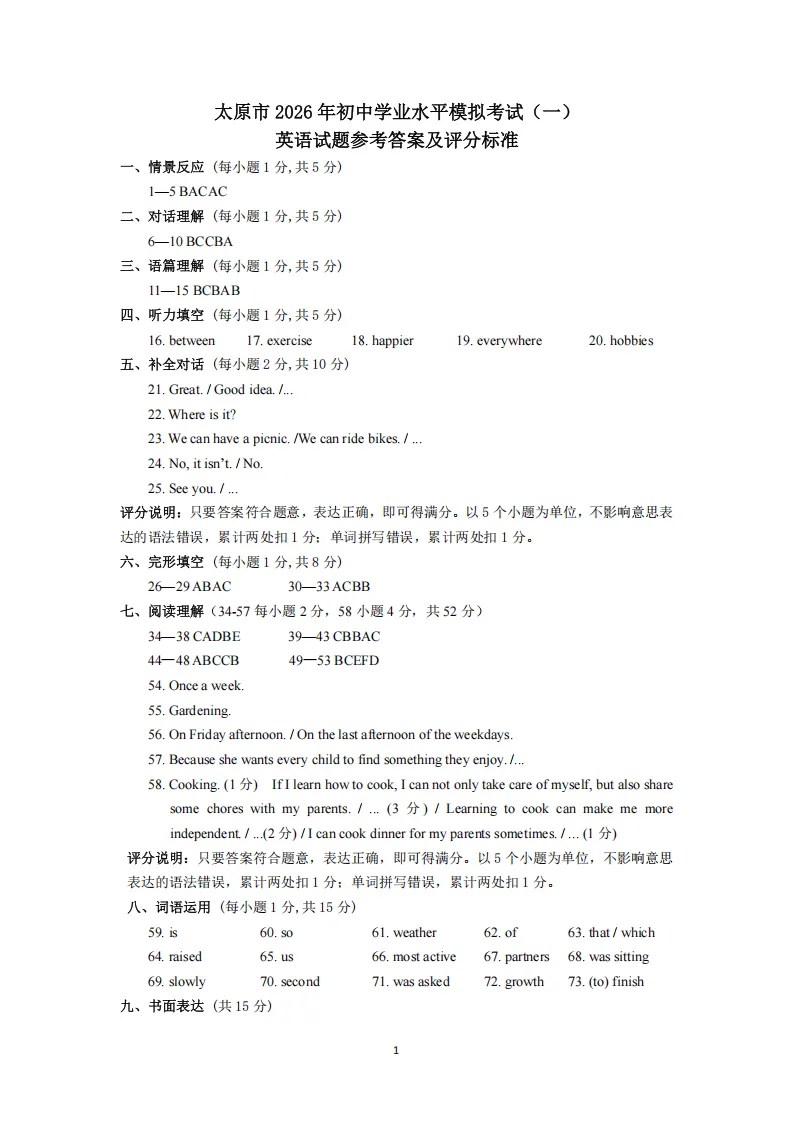 太原市2026年初中学业水平模拟考试(一)英语试题及答案(含听力) 第14张 太原市2026年初中学业水平模拟考试(一)英语试题及答案(含听力) 第14张