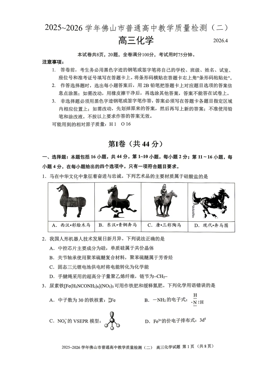 2026届广东省佛山市高三第二次模拟考试化学试卷 第1张