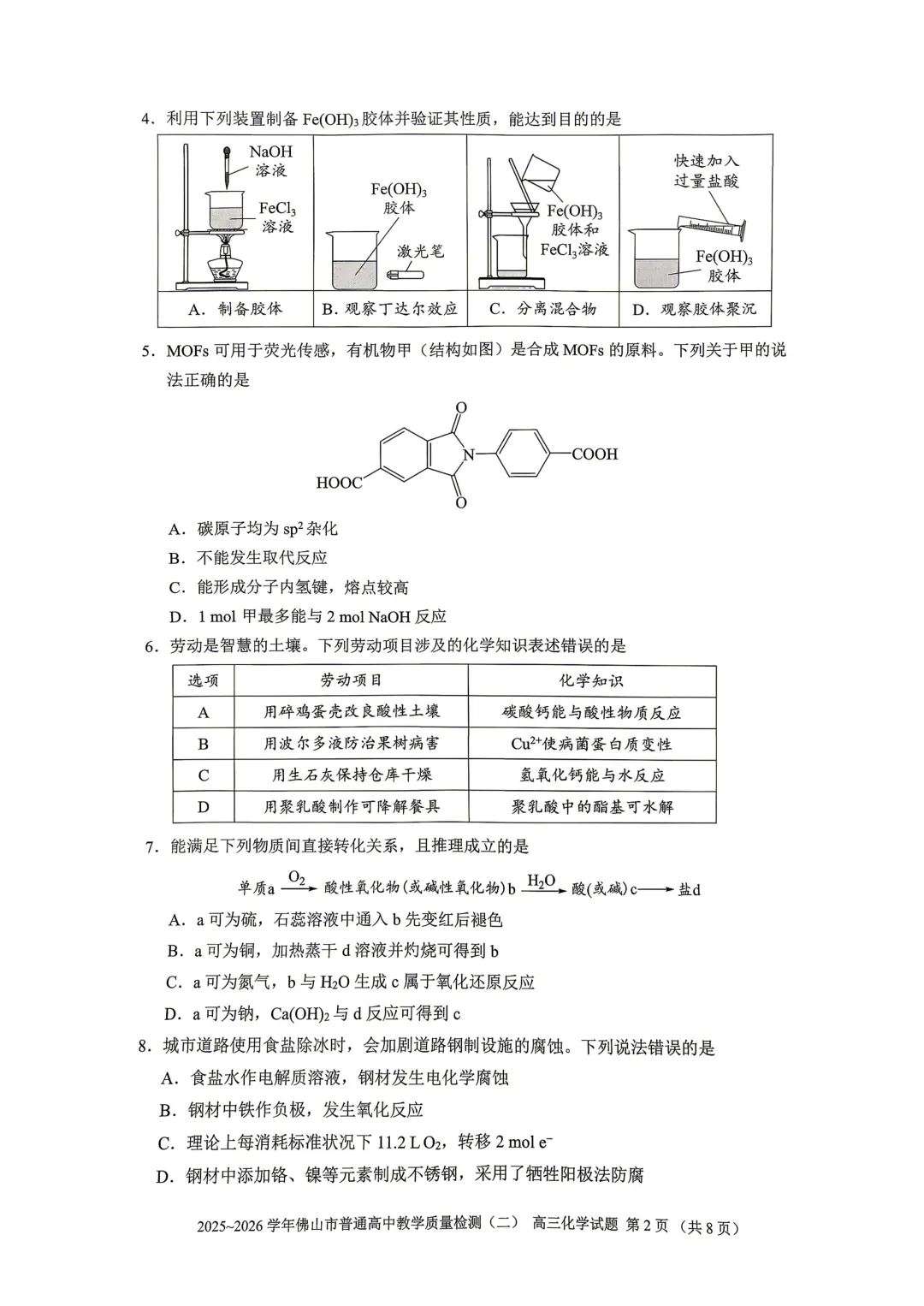 2026届广东省佛山市高三第二次模拟考试化学试卷 第2张