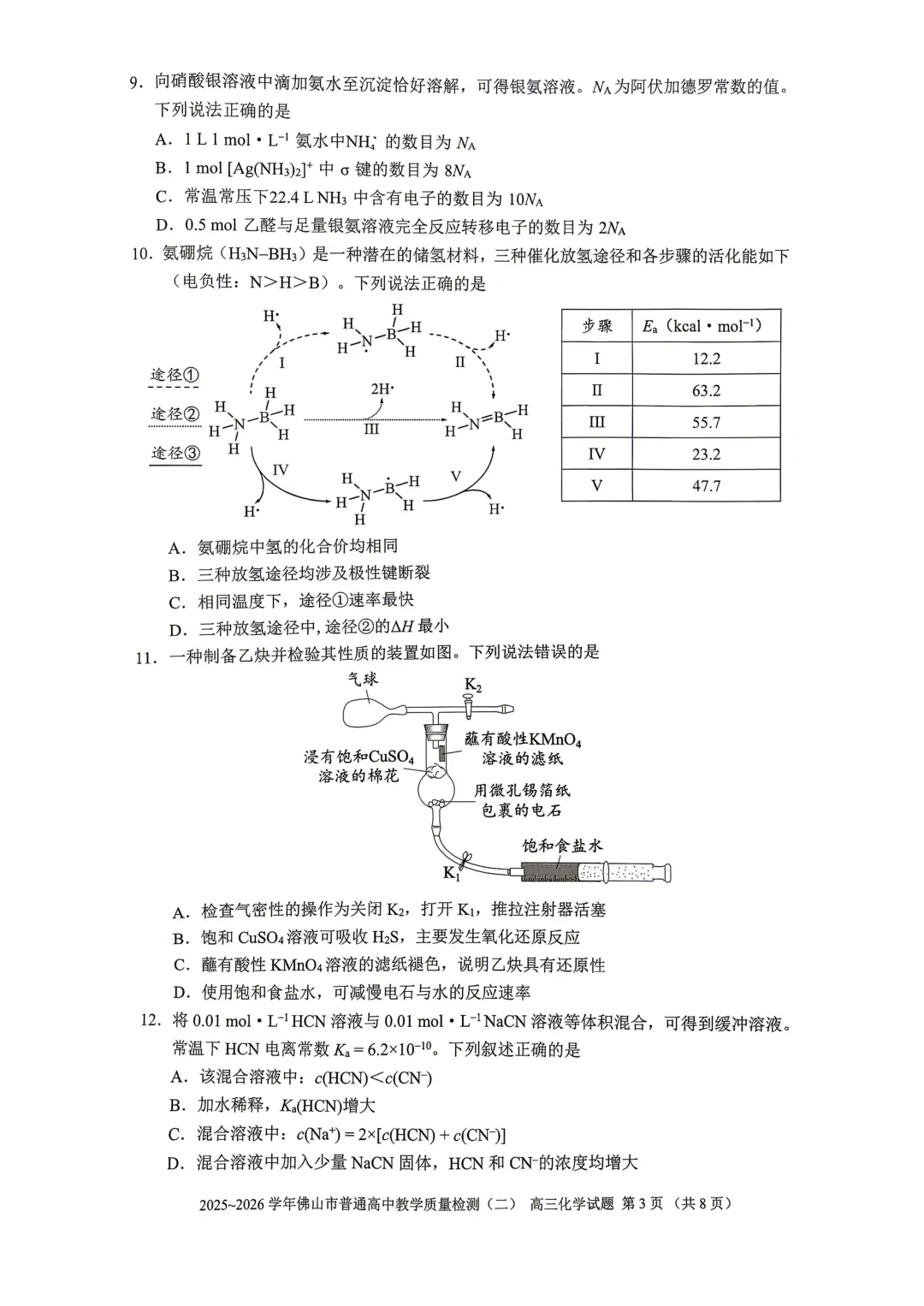 2026届广东省佛山市高三第二次模拟考试化学试卷 第3张