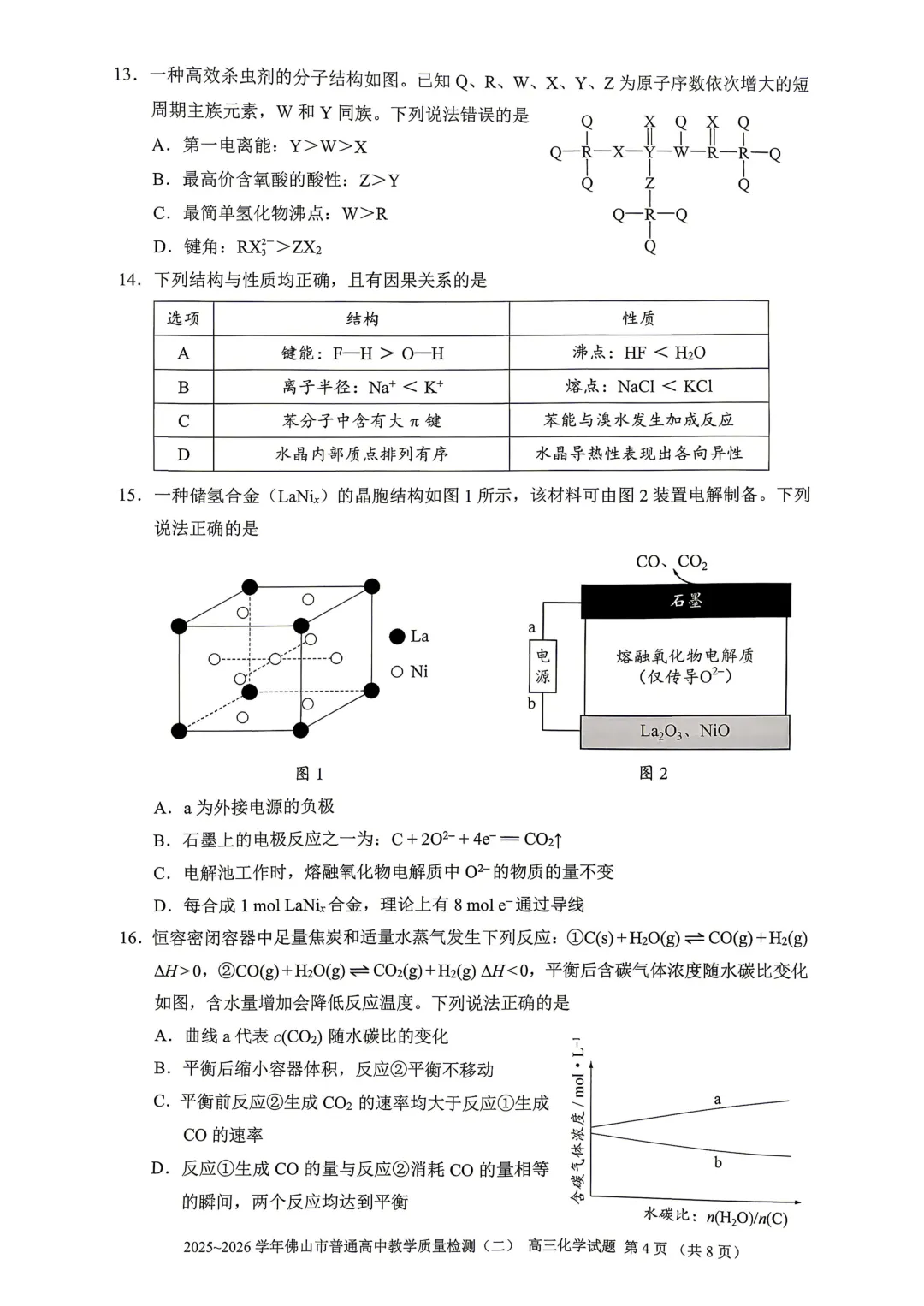 2026届广东省佛山市高三第二次模拟考试化学试卷 第4张