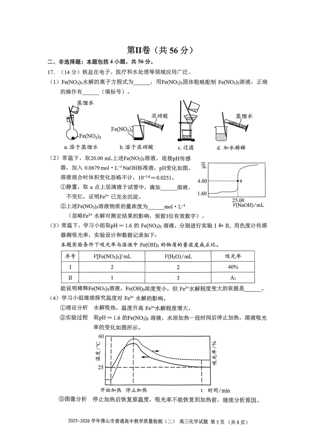 2026届广东省佛山市高三第二次模拟考试化学试卷 第5张