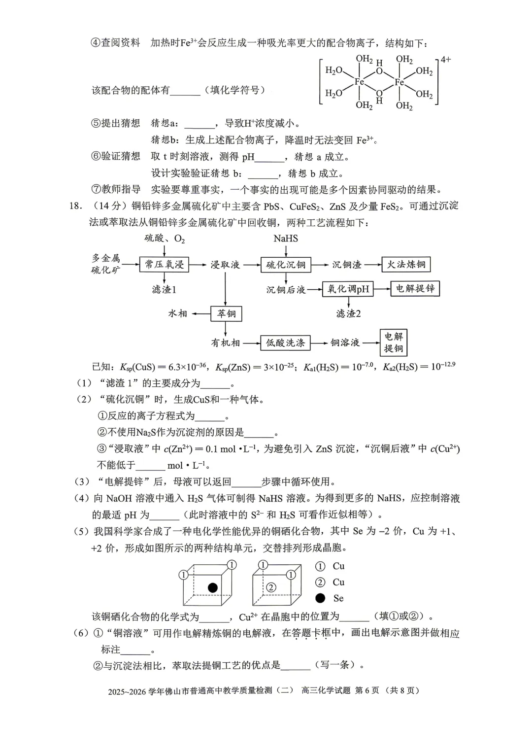 2026届广东省佛山市高三第二次模拟考试化学试卷 第6张